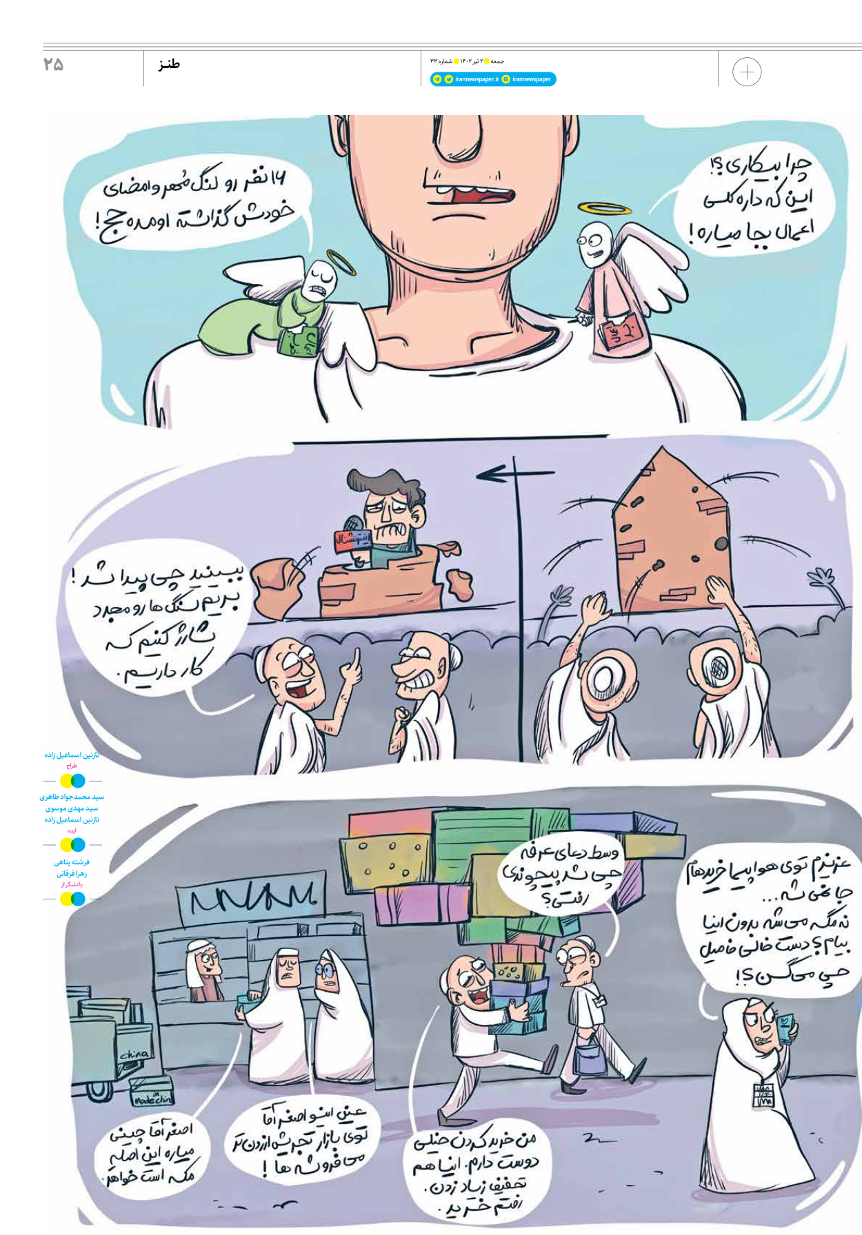 روزنامه ایران - ویژه نامه جمعه ۳۳ - ۰۱ تیر ۱۴۰۲ - صفحه ۲۵