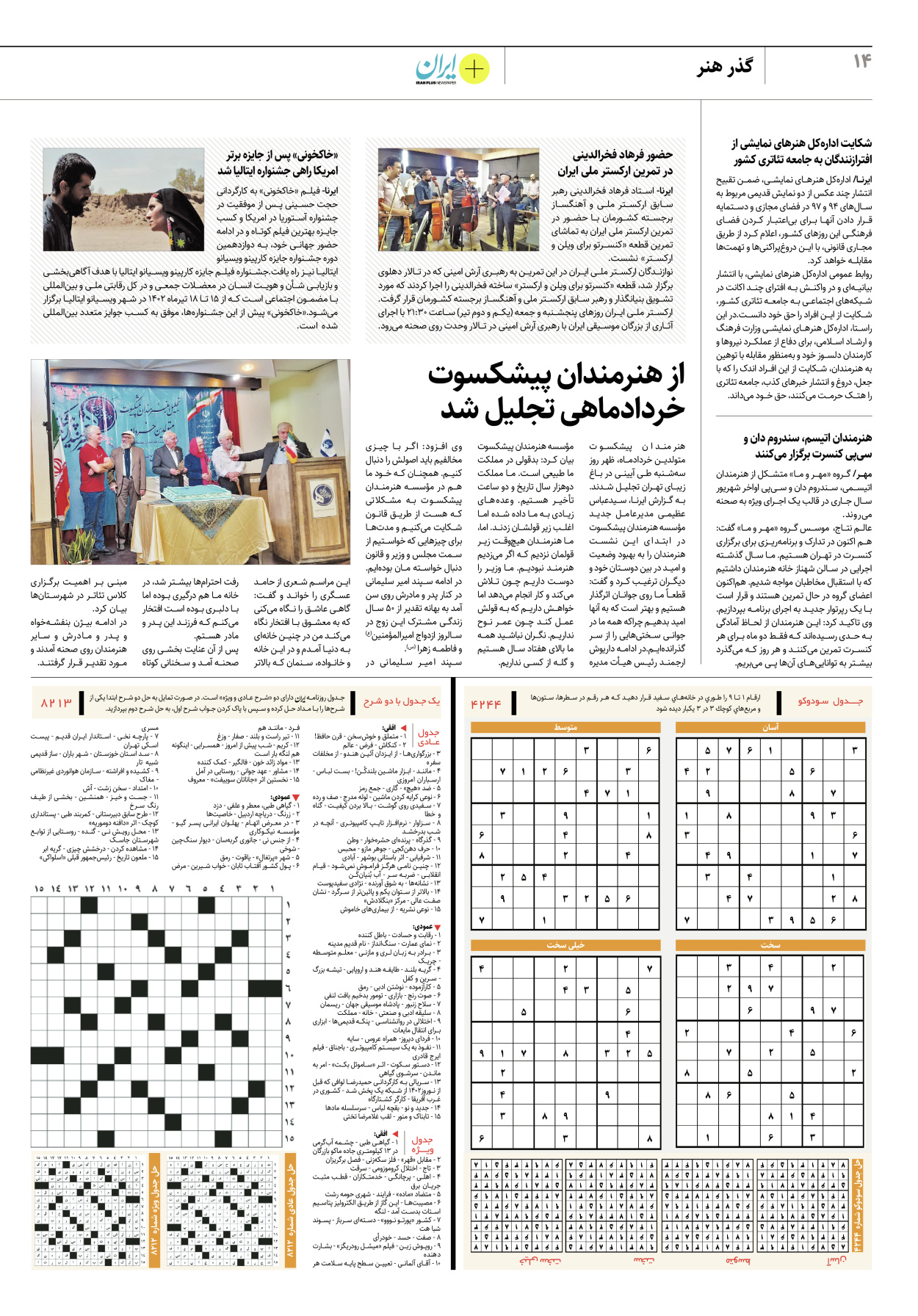 روزنامه ایران - ویژه نامه پلاس۸۲۱۳ - ۳۱ خرداد ۱۴۰۲ - صفحه ۱۴