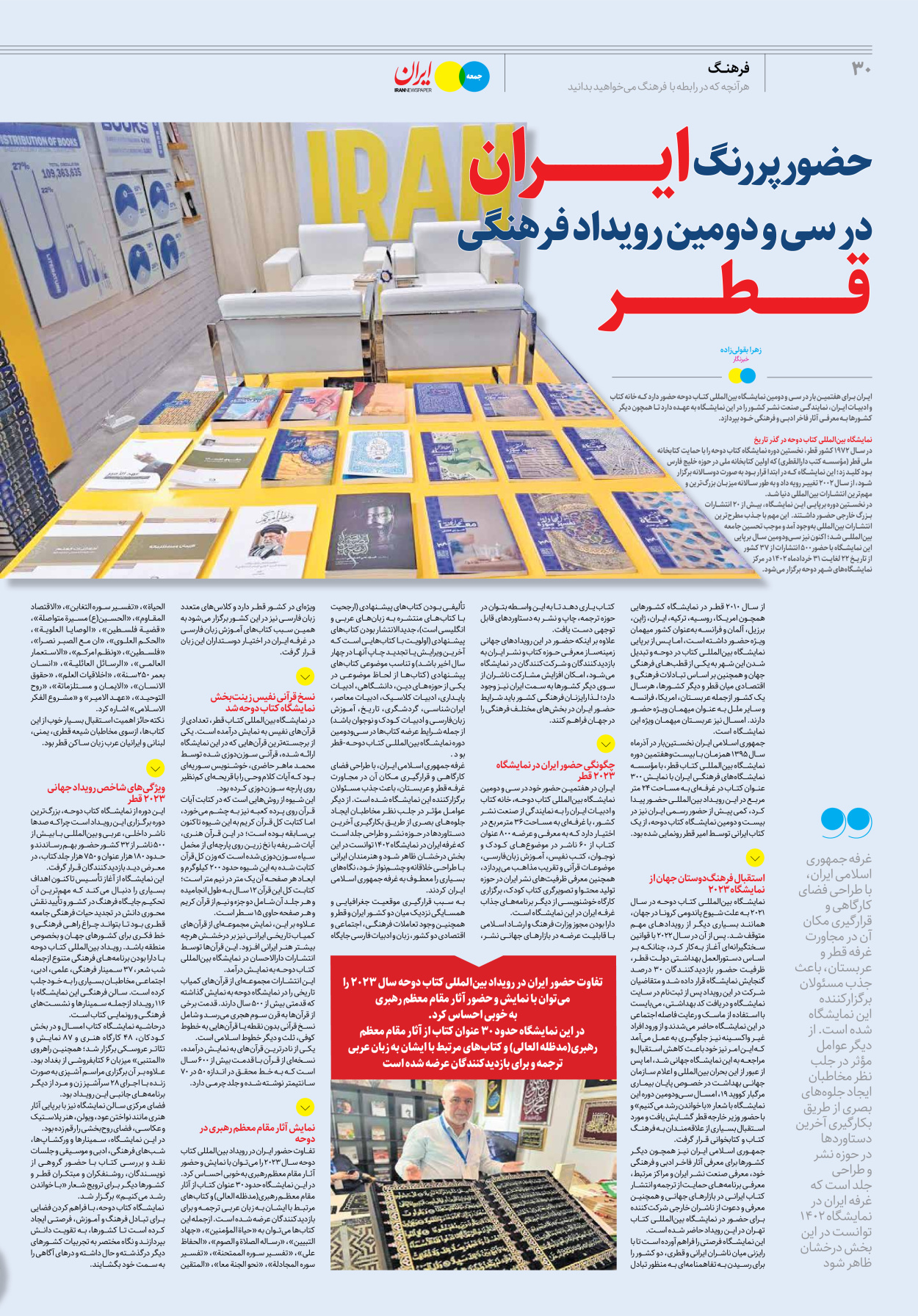 روزنامه ایران - ویژه نامه جمعه ۳۳ - ۰۱ تیر ۱۴۰۲ - صفحه ۳۰