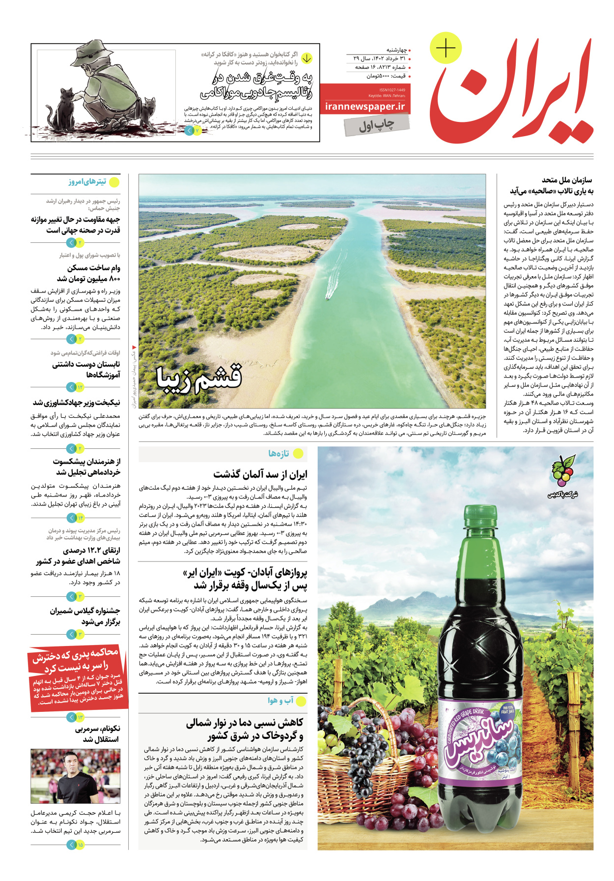 روزنامه ایران - ویژه نامه پلاس۸۲۱۳ - ۳۱ خرداد ۱۴۰۲ - صفحه ۱