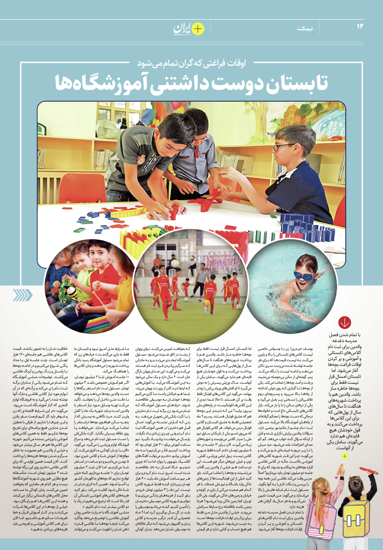 روزنامه ایران - ویژه نامه پلاس۸۲۱۳ - ۳۱ خرداد ۱۴۰۲ - صفحه ۱۲