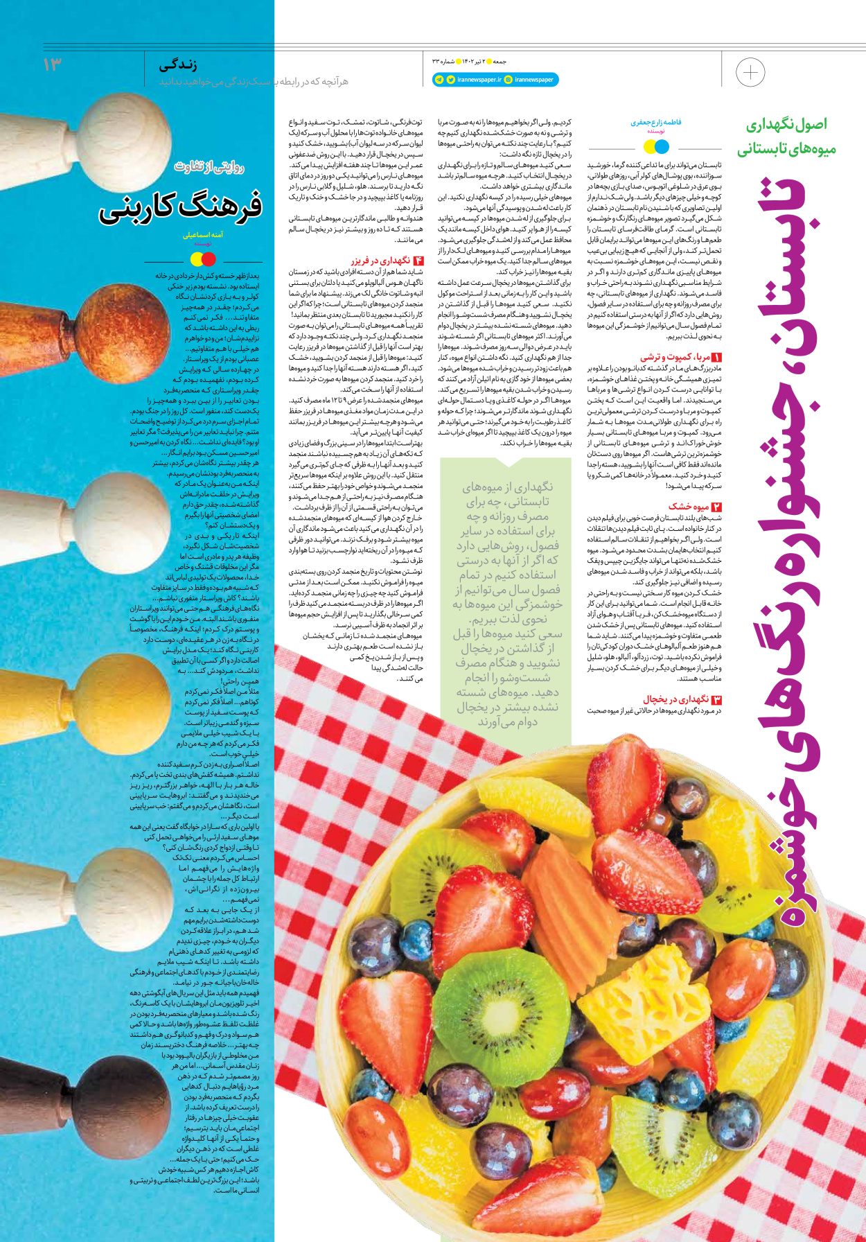 روزنامه ایران - ویژه نامه جمعه ۳۳ - ۰۱ تیر ۱۴۰۲ - صفحه ۱۳