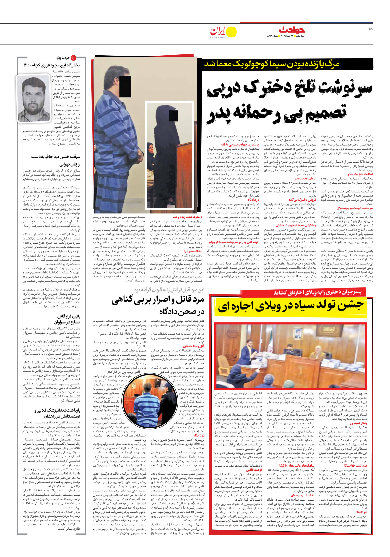 روزنامه ایران - شماره هشت هزار و دویست و سیزده - ۳۱ خرداد ۱۴۰۲ - صفحه ۱۸