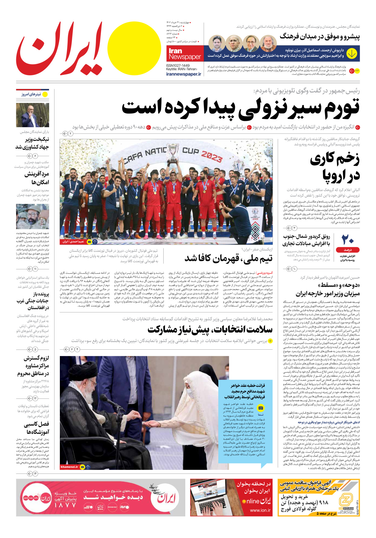 روزنامه ایران - شماره هشت هزار و دویست و سیزده - ۳۱ خرداد ۱۴۰۲ - صفحه ۱