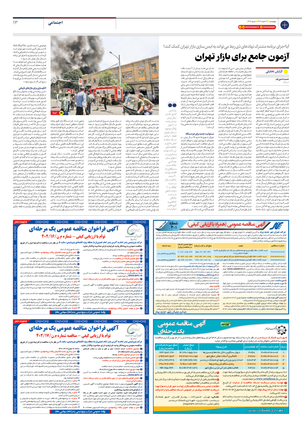 روزنامه ایران - شماره هشت هزار و دویست و سیزده - ۳۱ خرداد ۱۴۰۲ - صفحه ۱۳