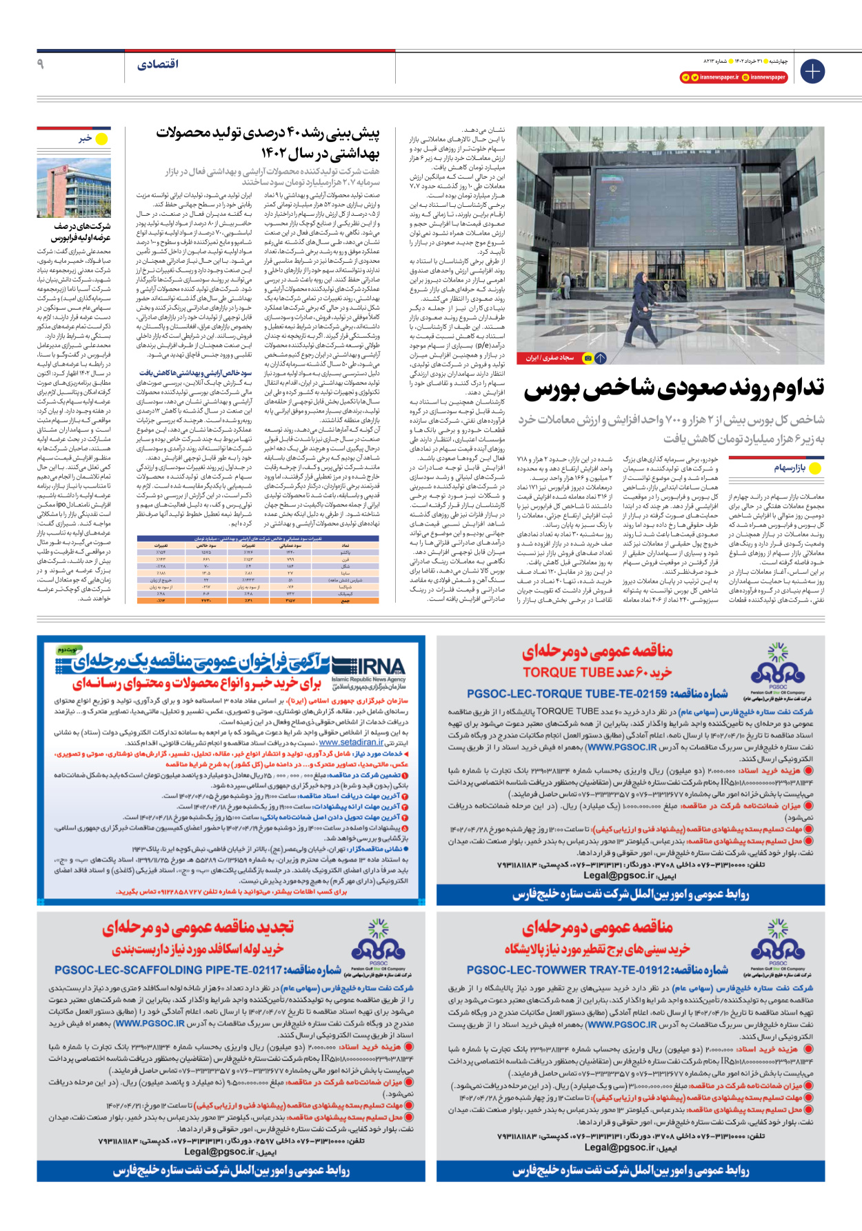 روزنامه ایران - شماره هشت هزار و دویست و سیزده - ۳۱ خرداد ۱۴۰۲ - صفحه ۹