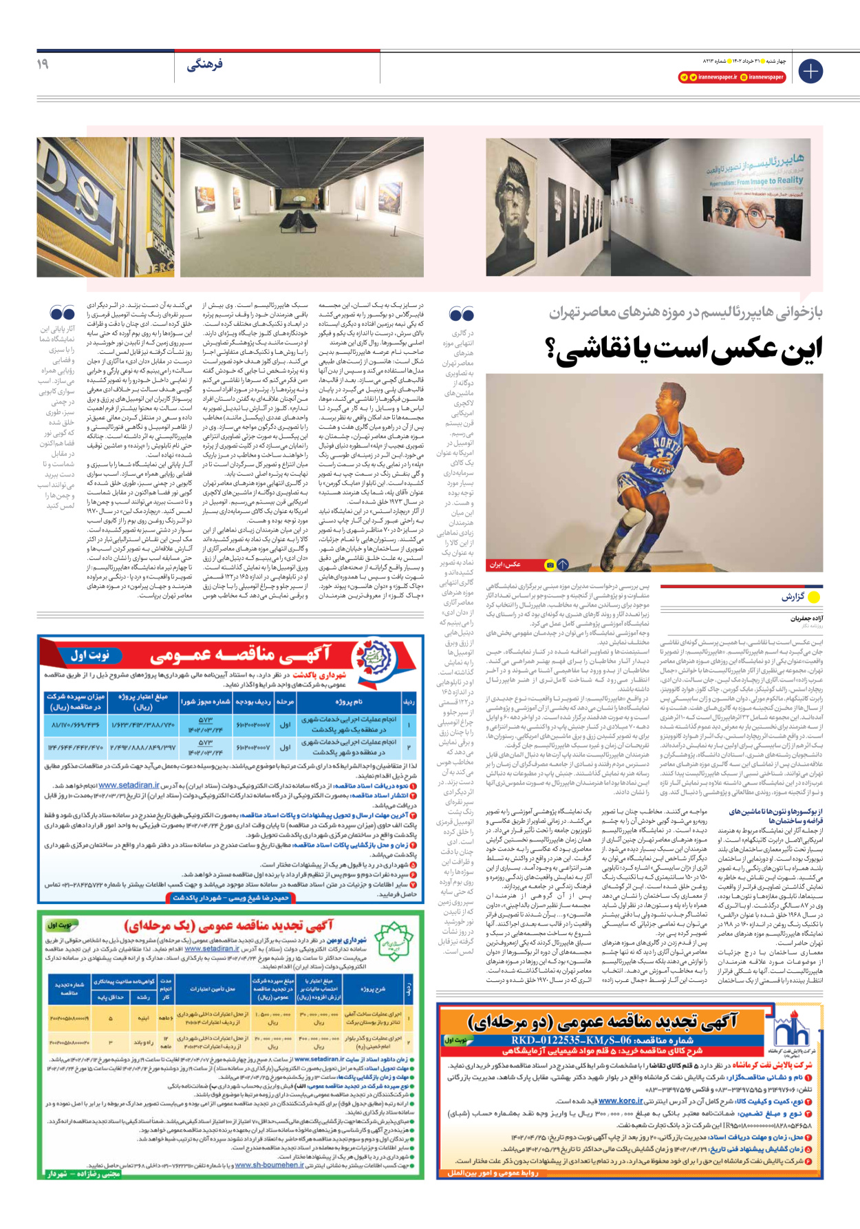 روزنامه ایران - شماره هشت هزار و دویست و سیزده - ۳۱ خرداد ۱۴۰۲ - صفحه ۱۹