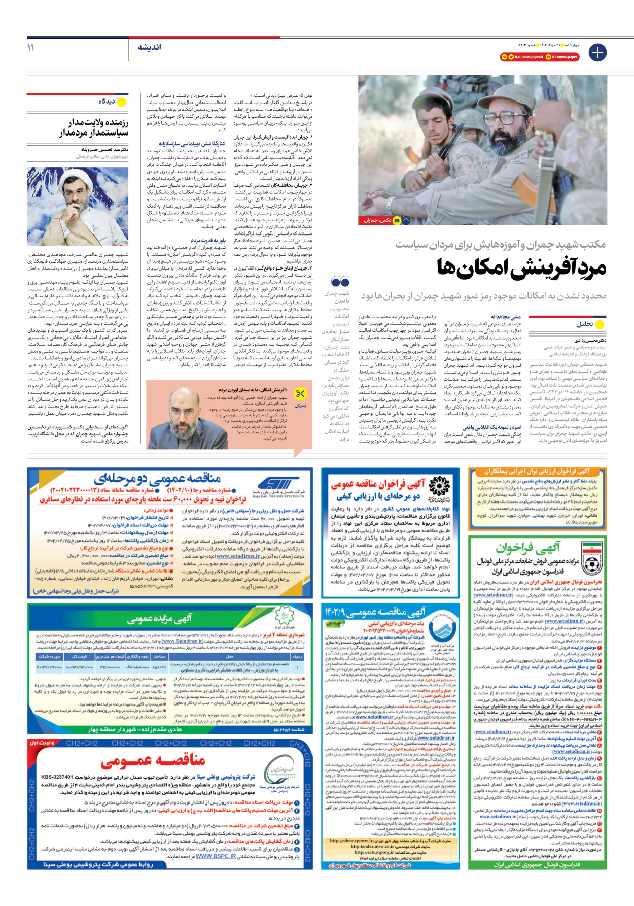 روزنامه ایران - شماره هشت هزار و دویست و سیزده - ۳۱ خرداد ۱۴۰۲ - صفحه ۱۱