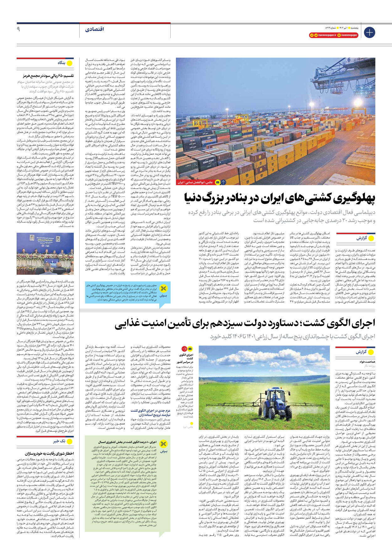 روزنامه ایران - شماره هشت هزار و دویست و چهارده - ۰۱ تیر ۱۴۰۲ - صفحه ۹