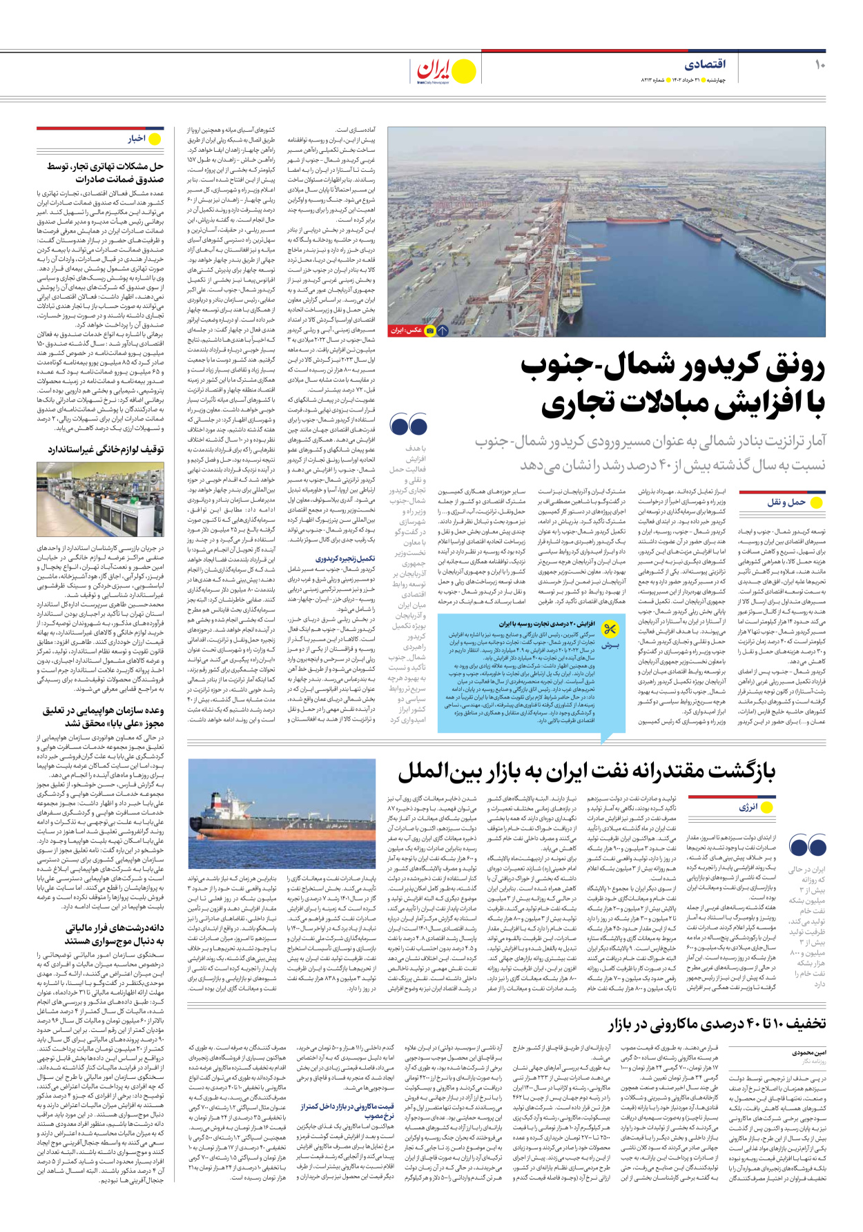 روزنامه ایران - شماره هشت هزار و دویست و سیزده - ۳۱ خرداد ۱۴۰۲ - صفحه ۱۰