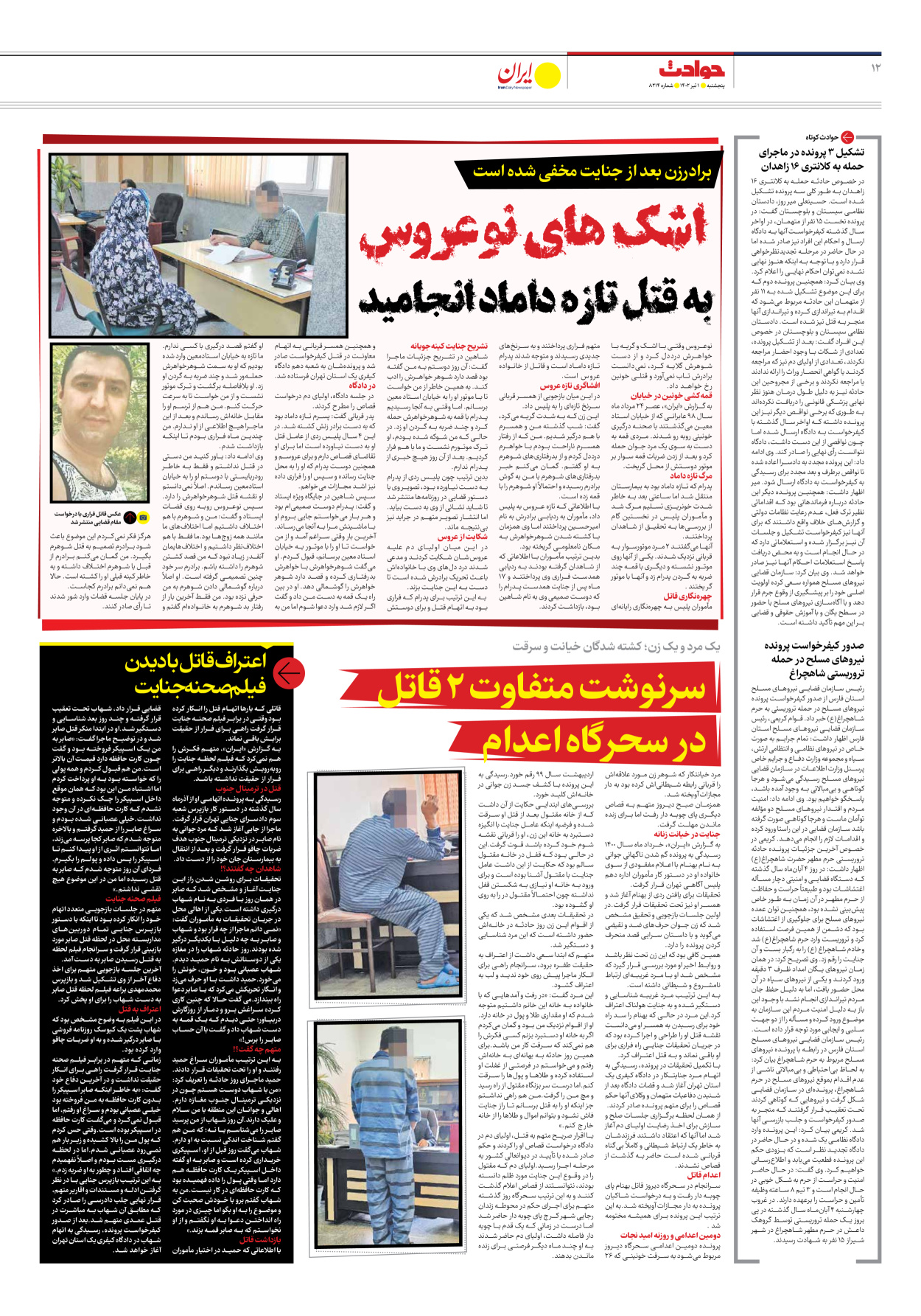 روزنامه ایران - شماره هشت هزار و دویست و چهارده - ۰۱ تیر ۱۴۰۲ - صفحه ۱۲