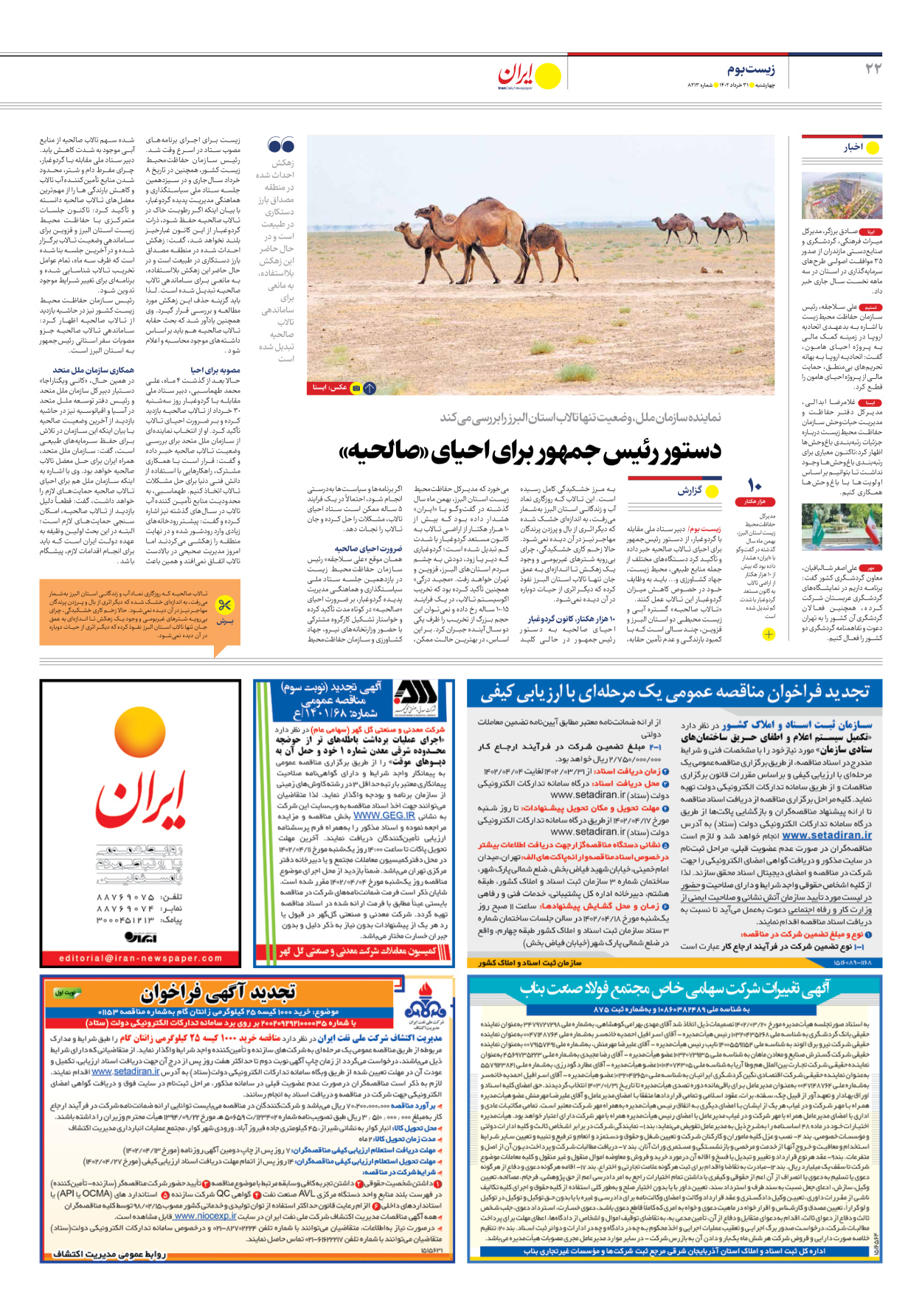 روزنامه ایران - شماره هشت هزار و دویست و سیزده - ۳۱ خرداد ۱۴۰۲ - صفحه ۲۲