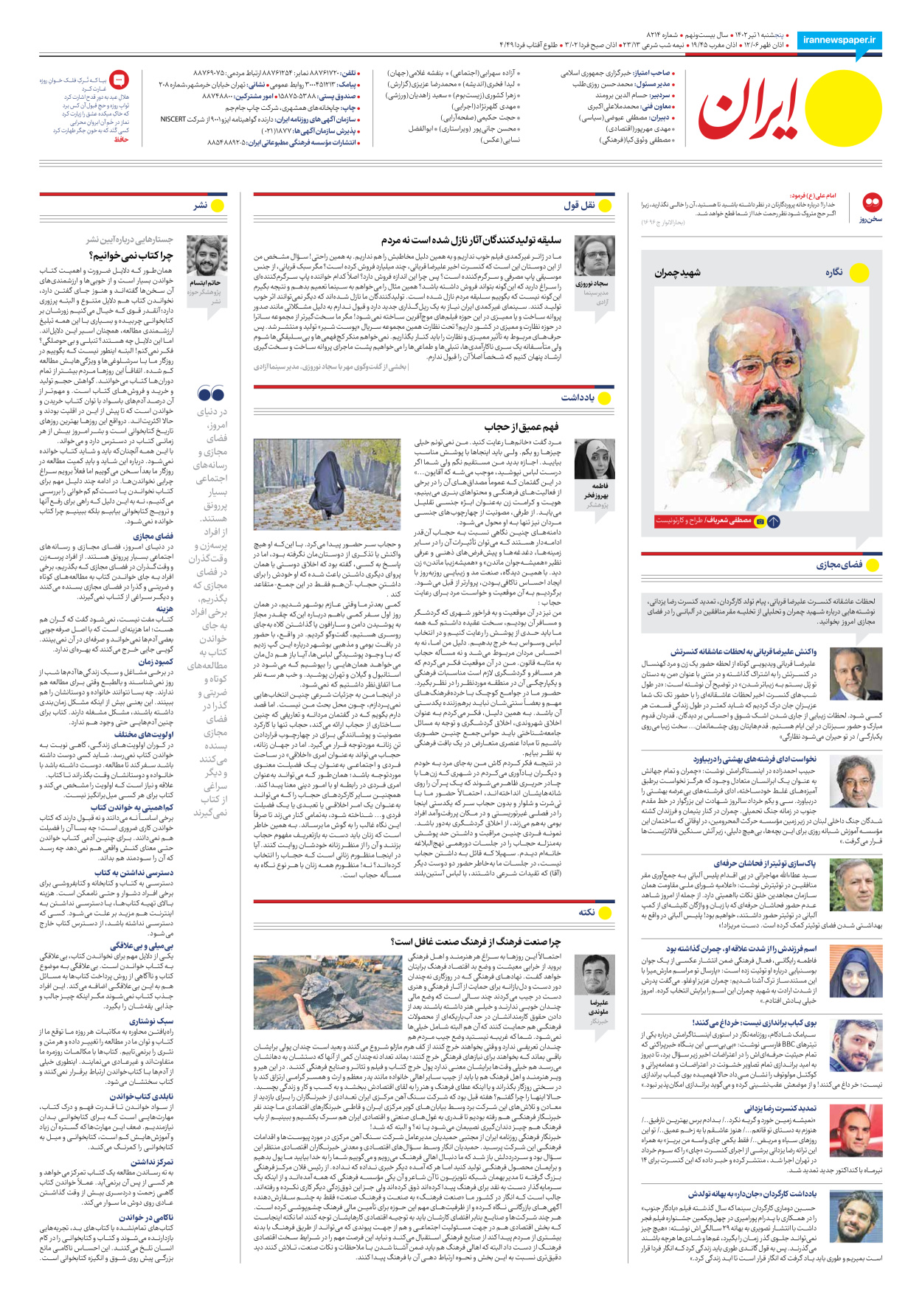 روزنامه ایران - شماره هشت هزار و دویست و چهارده - ۰۱ تیر ۱۴۰۲ - صفحه ۱۶