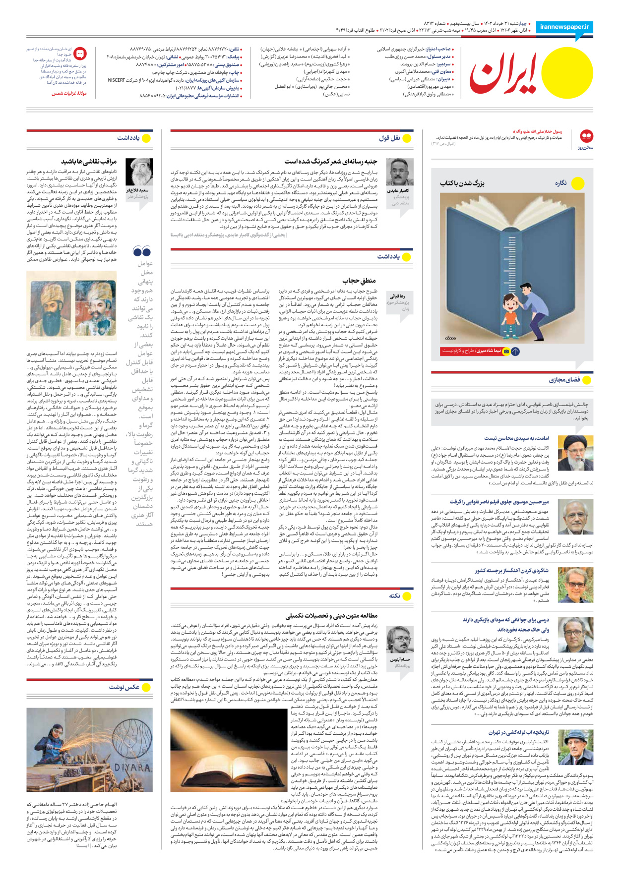 روزنامه ایران - شماره هشت هزار و دویست و سیزده - ۳۱ خرداد ۱۴۰۲ - صفحه ۲۴