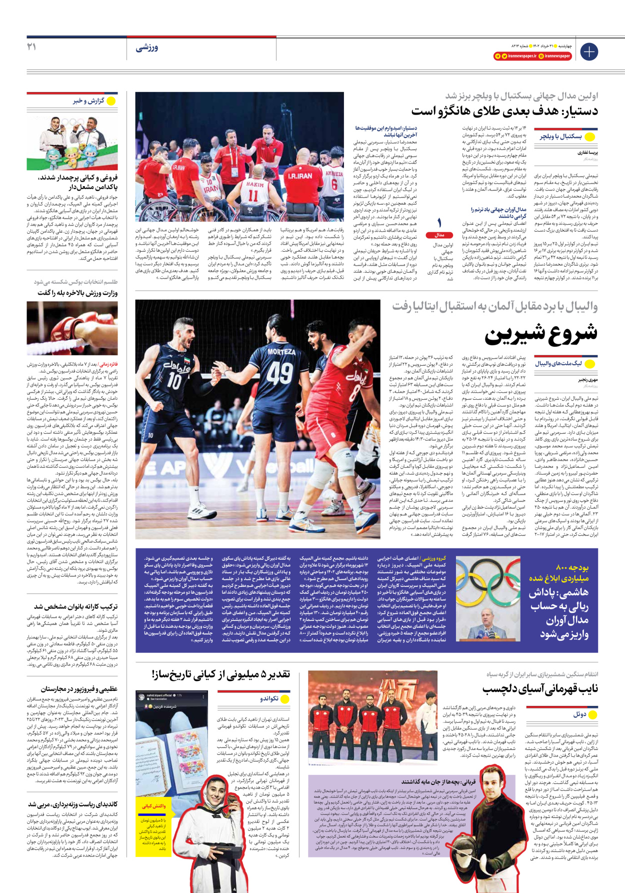 روزنامه ایران - شماره هشت هزار و دویست و سیزده - ۳۱ خرداد ۱۴۰۲ - صفحه ۲۱