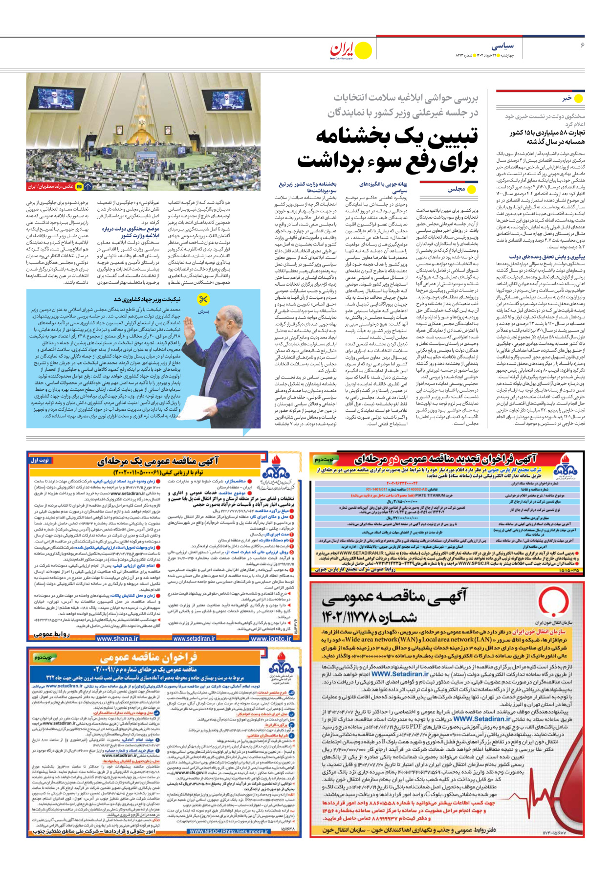 روزنامه ایران - شماره هشت هزار و دویست و سیزده - ۳۱ خرداد ۱۴۰۲ - صفحه ۶