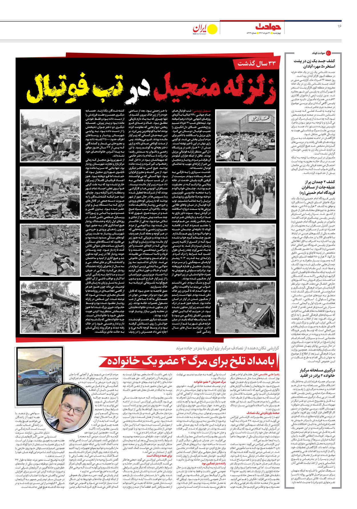 روزنامه ایران - شماره هشت هزار و دویست و سیزده - ۳۱ خرداد ۱۴۰۲ - صفحه ۱۶