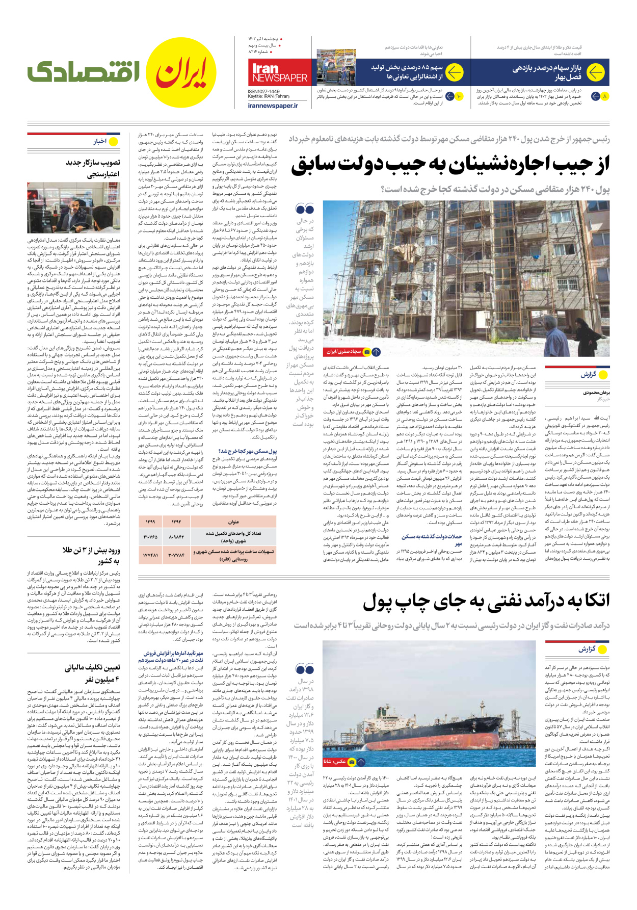 روزنامه ایران - شماره هشت هزار و دویست و چهارده - ۰۱ تیر ۱۴۰۲ - صفحه ۷