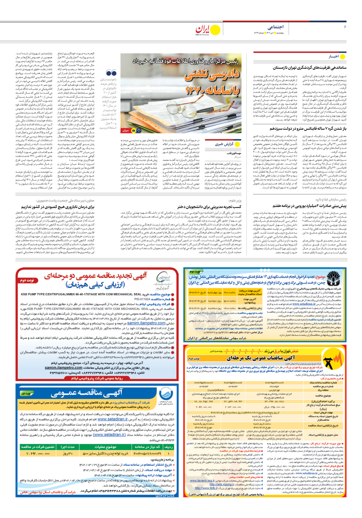 روزنامه ایران - شماره هشت هزار و دویست و چهارده - ۰۱ تیر ۱۴۰۲ - صفحه ۶