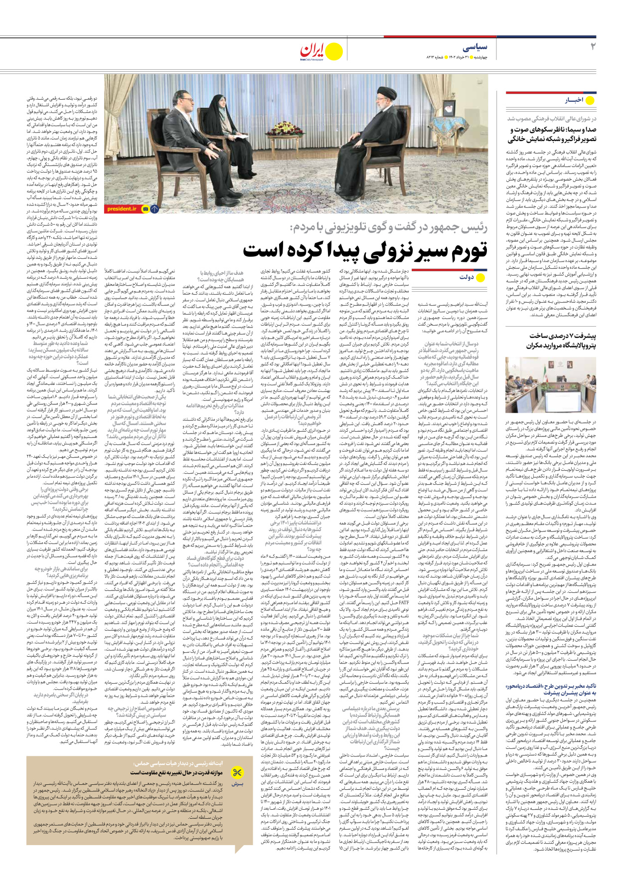 روزنامه ایران - شماره هشت هزار و دویست و سیزده - ۳۱ خرداد ۱۴۰۲ - صفحه ۲
