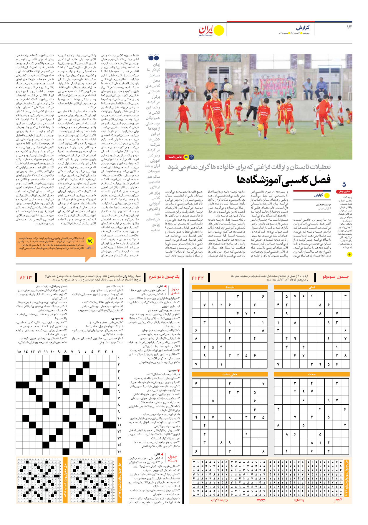 روزنامه ایران - شماره هشت هزار و دویست و سیزده - ۳۱ خرداد ۱۴۰۲ - صفحه ۱۴
