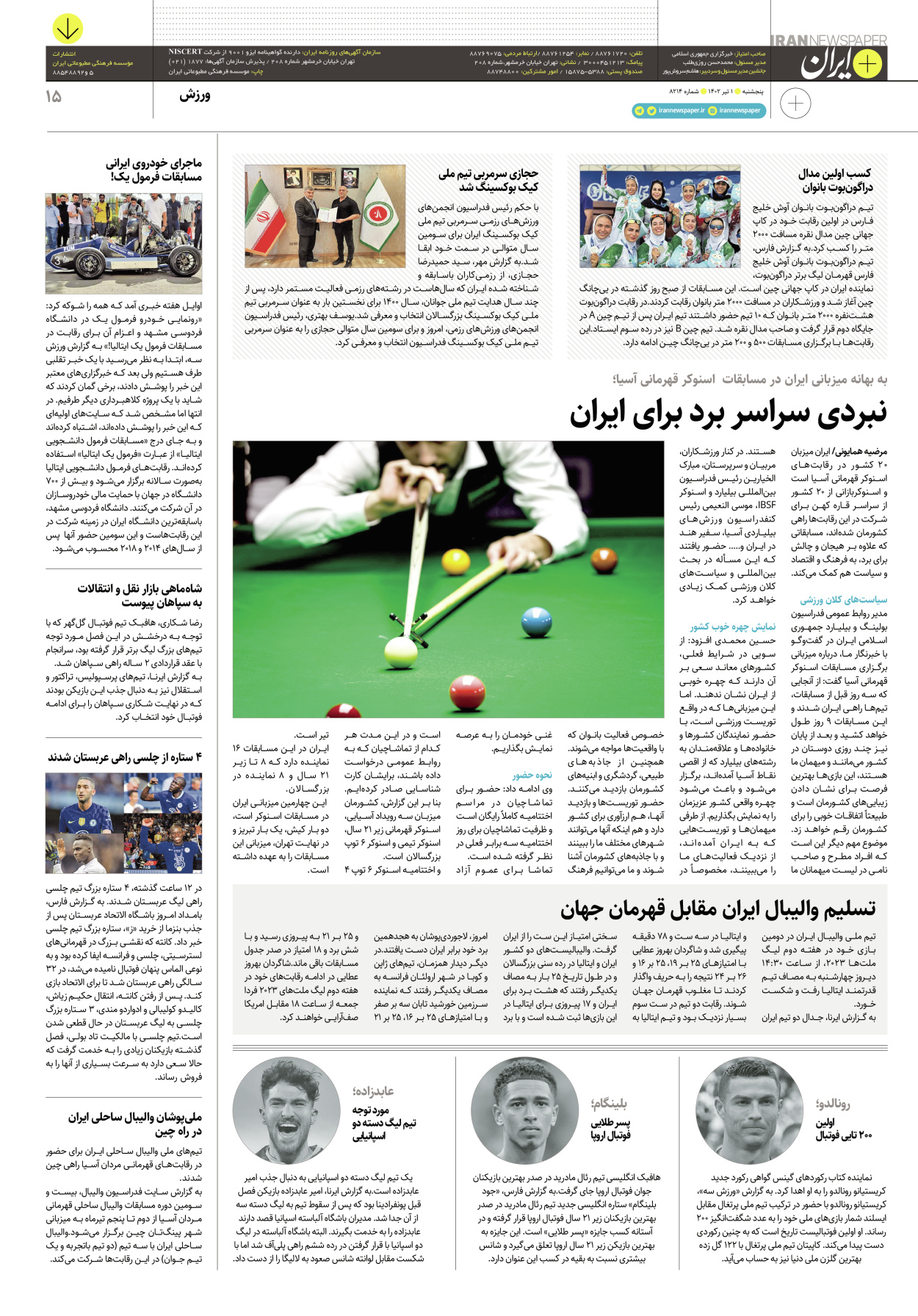 روزنامه ایران - ویژه نامه پلاس۸۲۱۴ - ۰۱ تیر ۱۴۰۲ - صفحه ۱۵