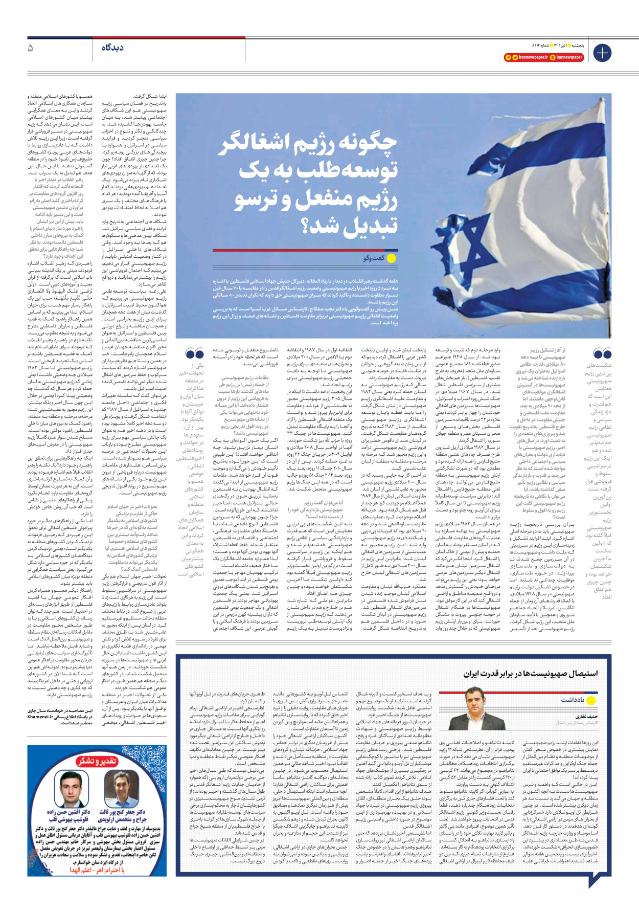 روزنامه ایران - شماره هشت هزار و دویست و چهارده - ۰۱ تیر ۱۴۰۲ - صفحه ۵