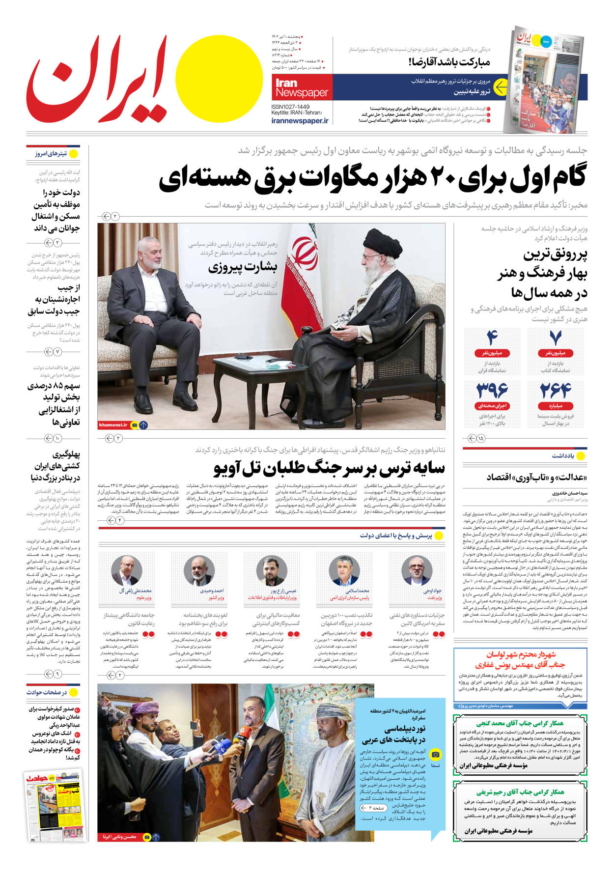 روزنامه ایران - شماره هشت هزار و دویست و چهارده - ۰۱ تیر ۱۴۰۲ - صفحه ۱
