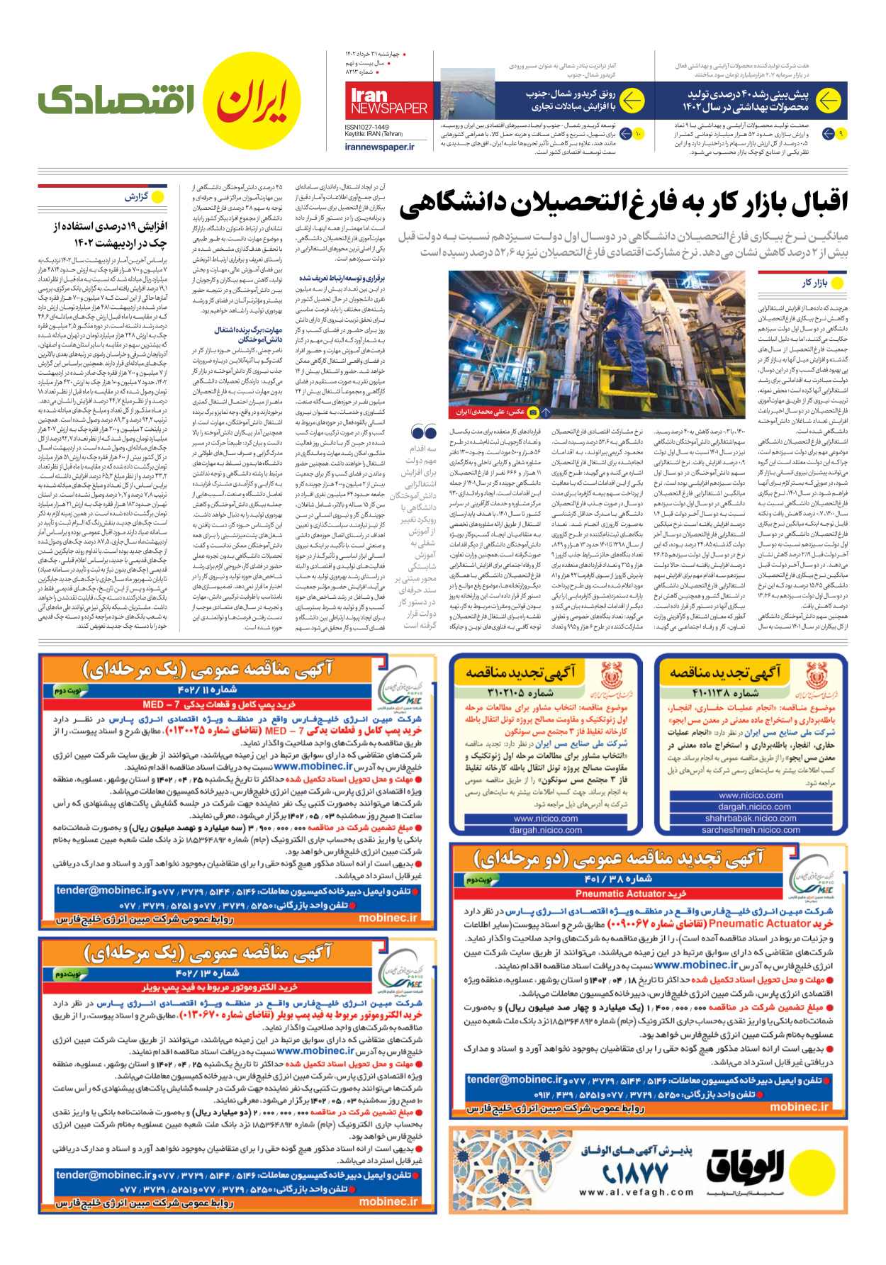 روزنامه ایران - شماره هشت هزار و دویست و سیزده - ۳۱ خرداد ۱۴۰۲ - صفحه ۷