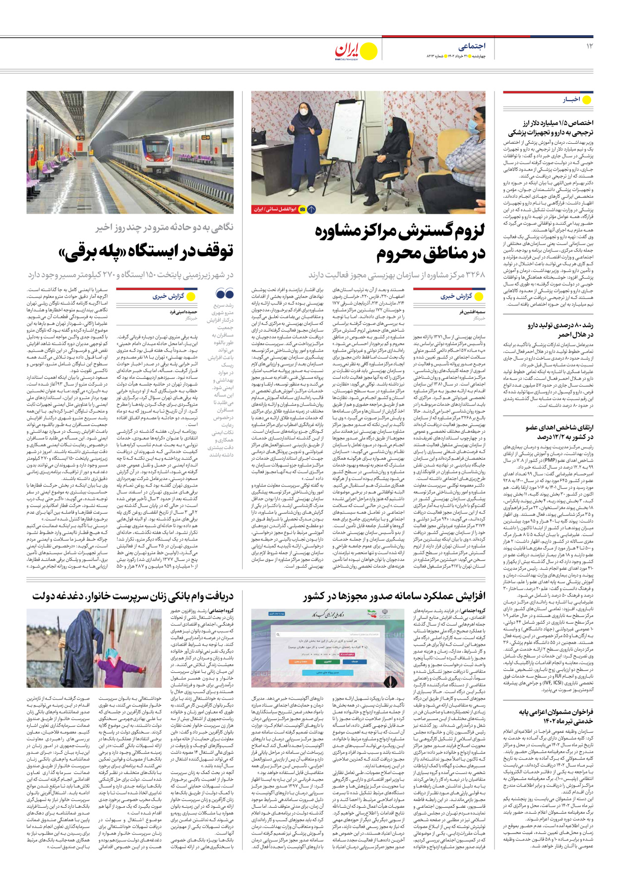 روزنامه ایران - شماره هشت هزار و دویست و سیزده - ۳۱ خرداد ۱۴۰۲ - صفحه ۱۲