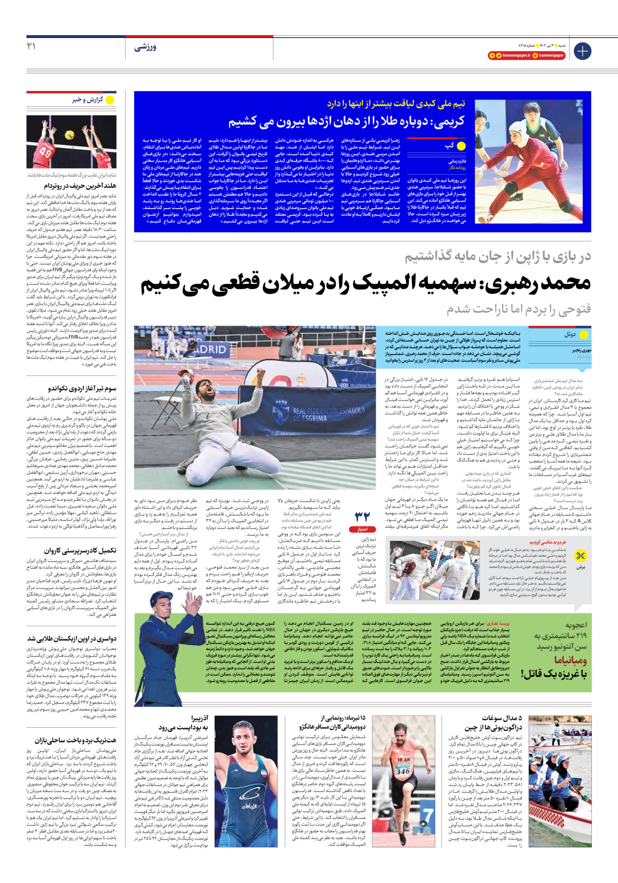روزنامه ایران - شماره هشت هزار و دویست و پانزده - ۰۳ تیر ۱۴۰۲ - صفحه ۲۱