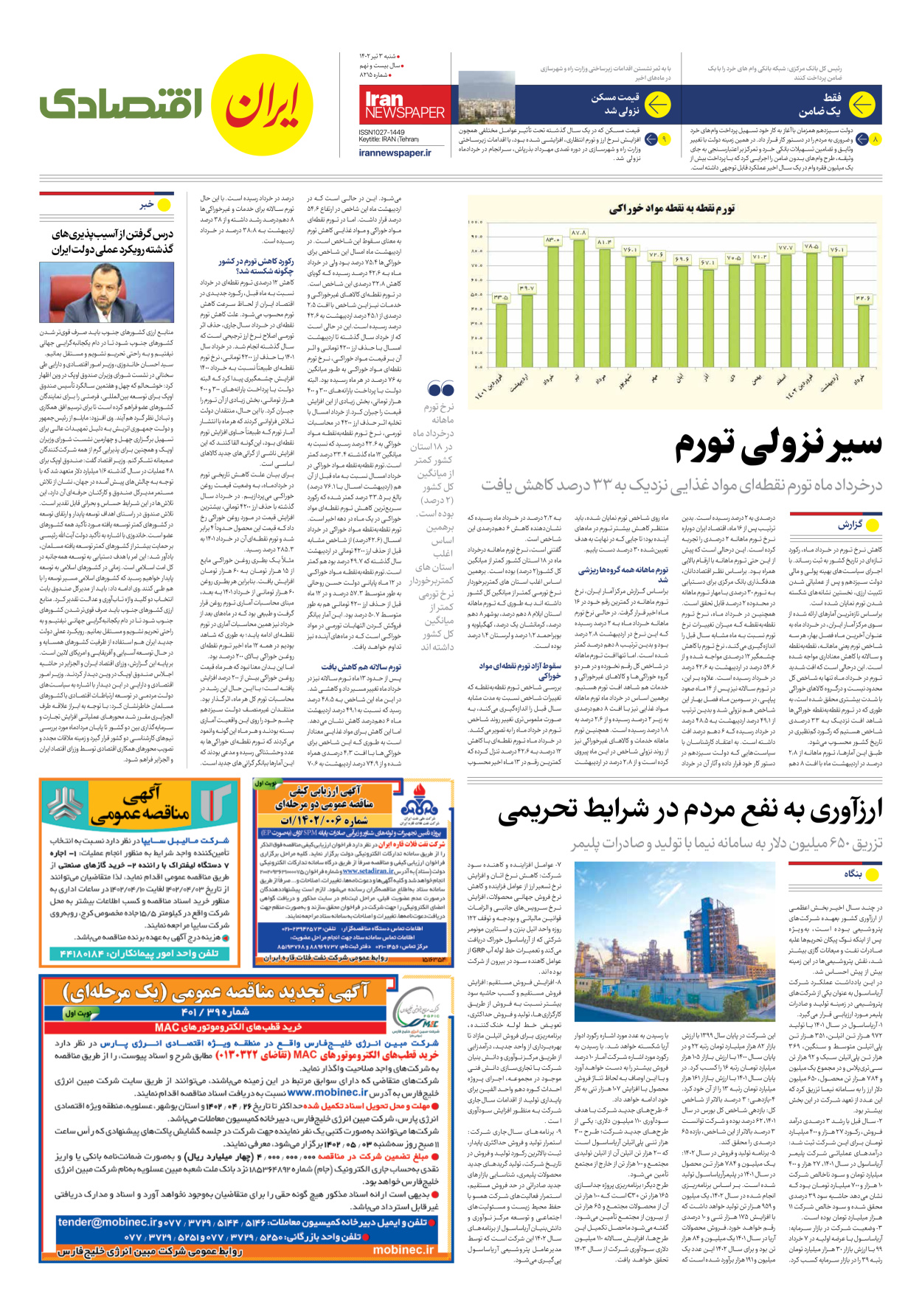 روزنامه ایران - شماره هشت هزار و دویست و پانزده - ۰۳ تیر ۱۴۰۲ - صفحه ۷