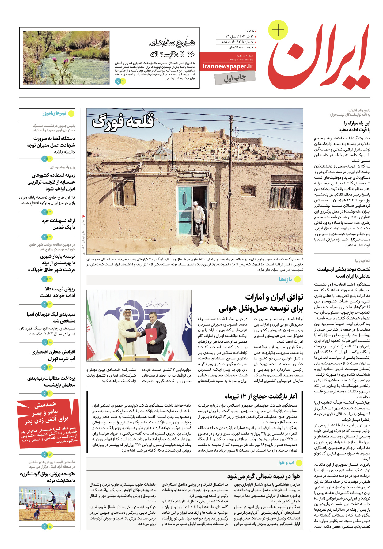 روزنامه ایران - ویژه نامه پلاس۸۲۱۵ - ۰۳ تیر ۱۴۰۲ - صفحه ۱