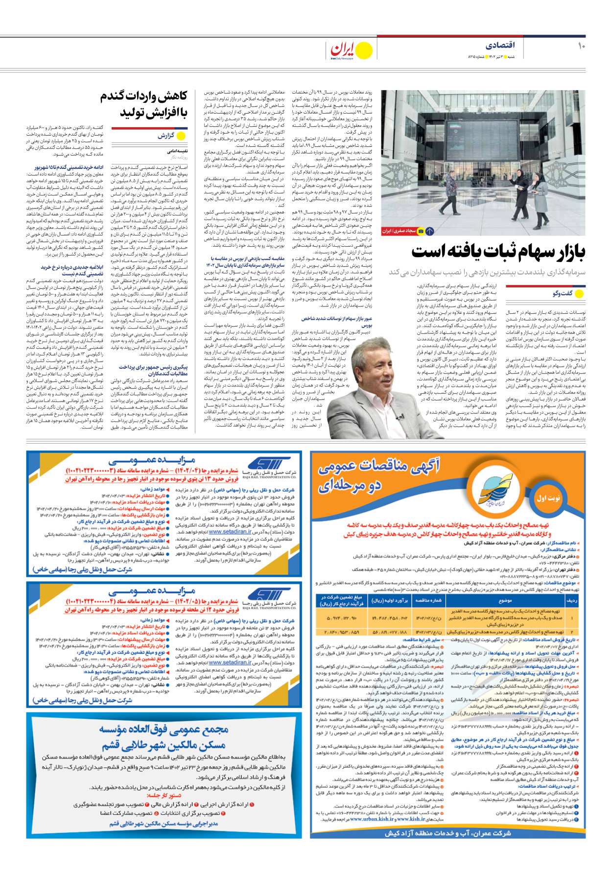روزنامه ایران - شماره هشت هزار و دویست و پانزده - ۰۳ تیر ۱۴۰۲ - صفحه ۱۰