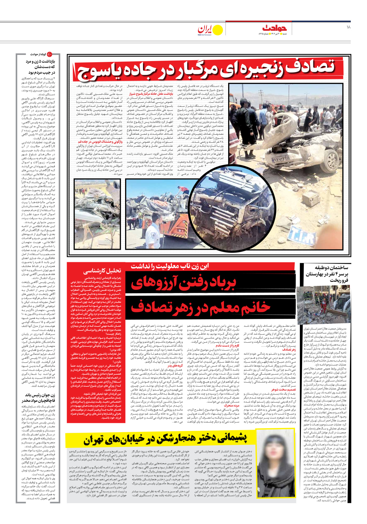 روزنامه ایران - شماره هشت هزار و دویست و پانزده - ۰۳ تیر ۱۴۰۲ - صفحه ۱۸