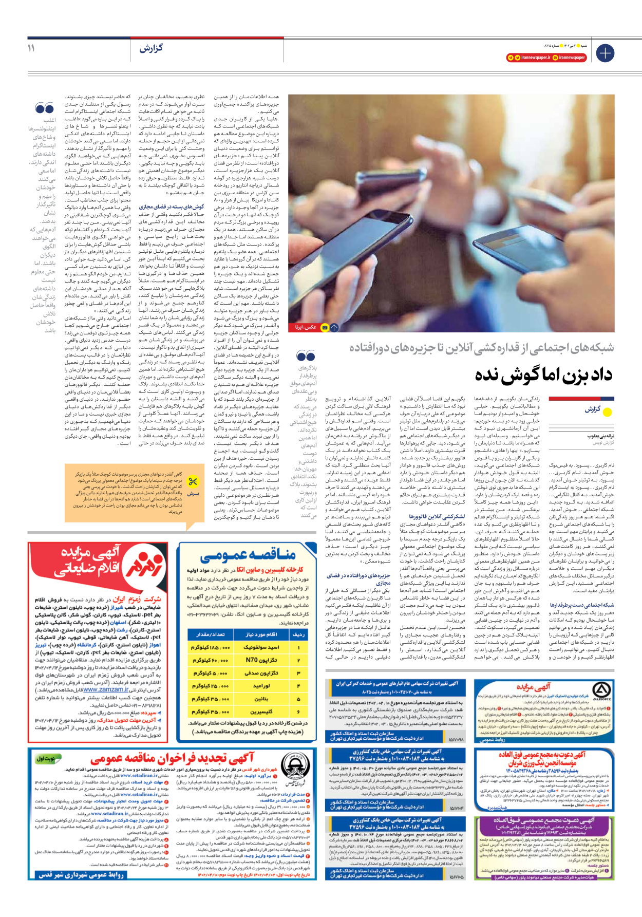 روزنامه ایران - شماره هشت هزار و دویست و پانزده - ۰۳ تیر ۱۴۰۲ - صفحه ۱۱