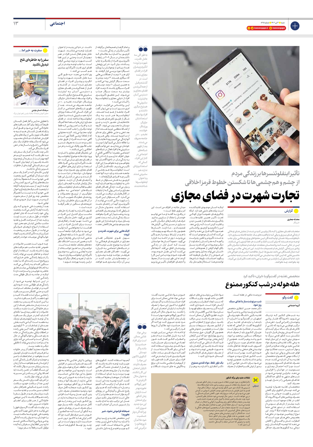 روزنامه ایران - شماره هشت هزار و دویست و پانزده - ۰۳ تیر ۱۴۰۲ - صفحه ۱۳
