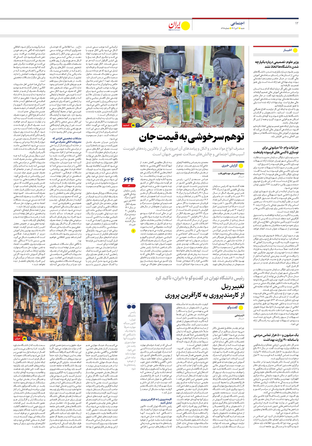 روزنامه ایران - شماره هشت هزار و دویست و پانزده - ۰۳ تیر ۱۴۰۲ - صفحه ۱۲