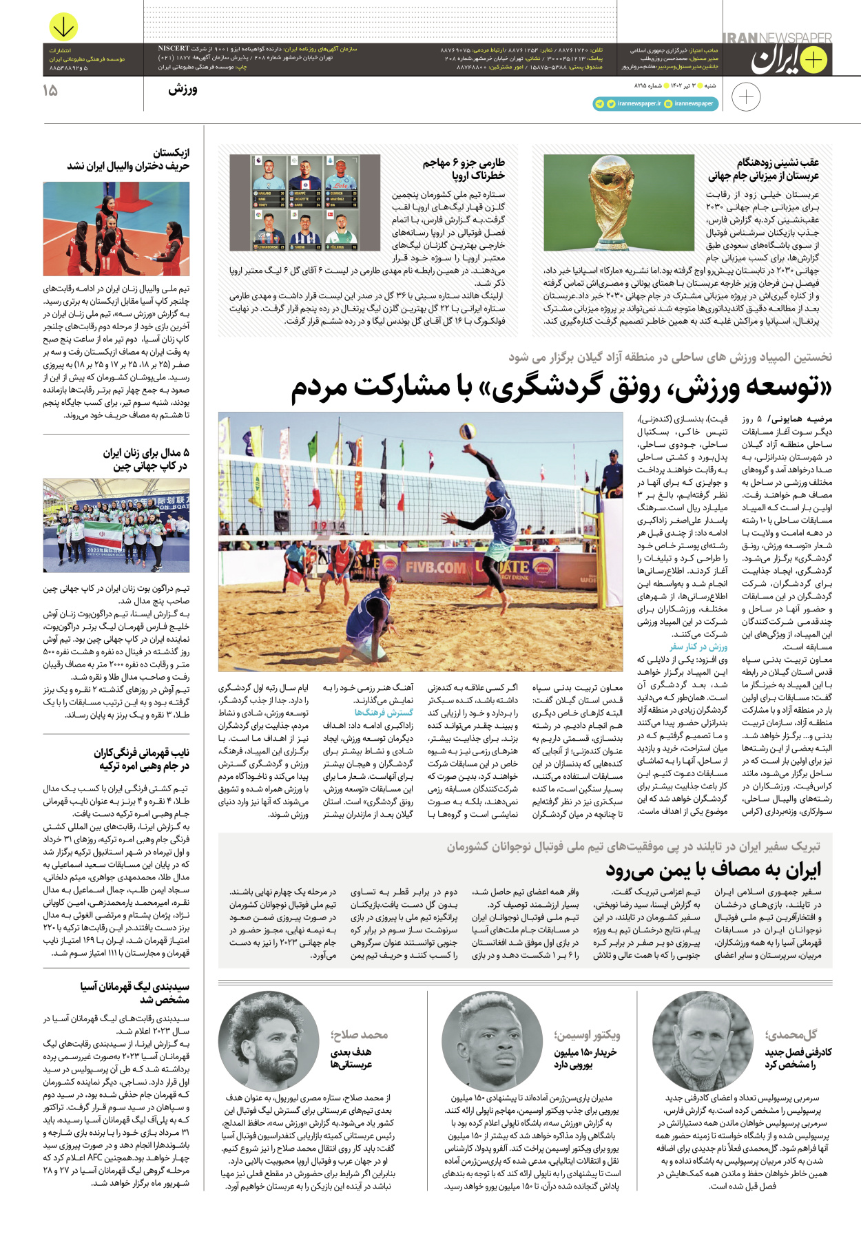روزنامه ایران - ویژه نامه پلاس۸۲۱۵ - ۰۳ تیر ۱۴۰۲ - صفحه ۱۵