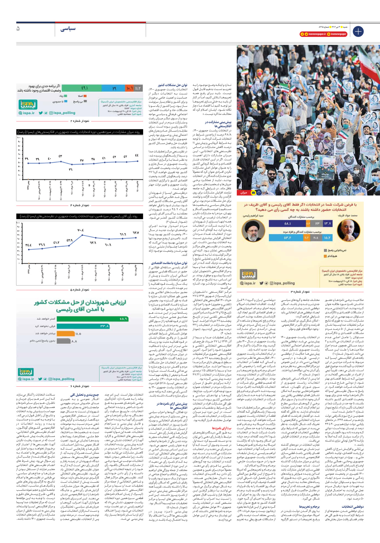 روزنامه ایران - شماره هشت هزار و دویست و پانزده - ۰۳ تیر ۱۴۰۲ - صفحه ۵