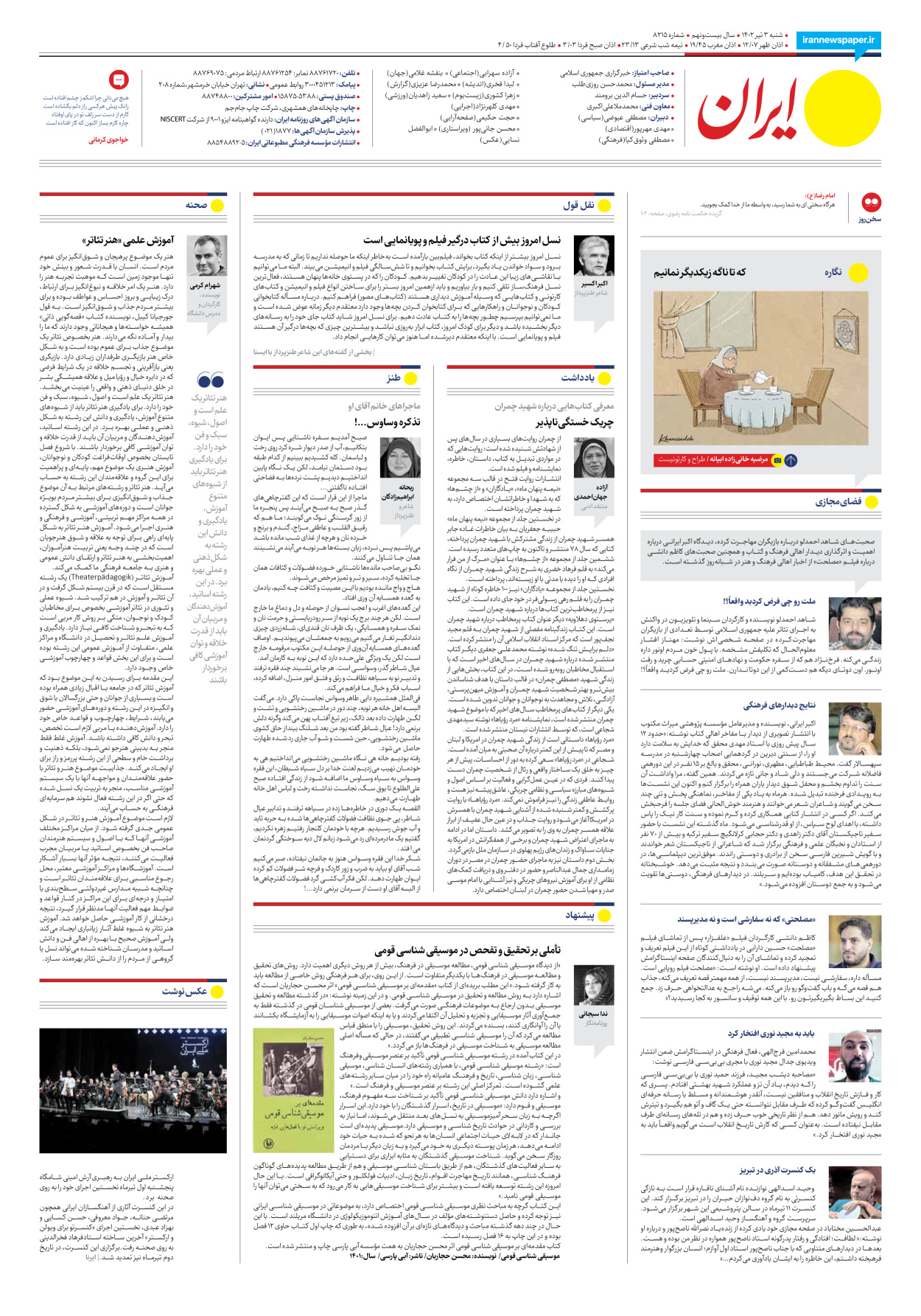 روزنامه ایران - شماره هشت هزار و دویست و پانزده - ۰۳ تیر ۱۴۰۲ - صفحه ۲۴