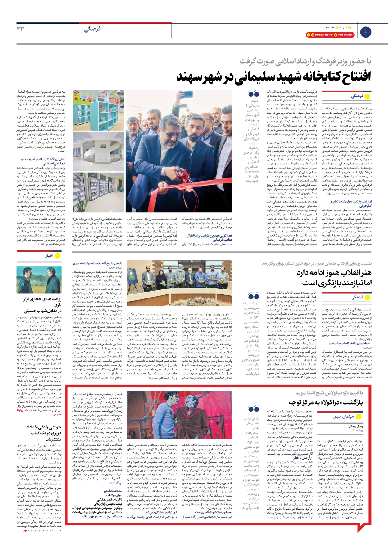 روزنامه ایران - شماره هشت هزار و دویست و پانزده - ۰۳ تیر ۱۴۰۲ - صفحه ۲۳