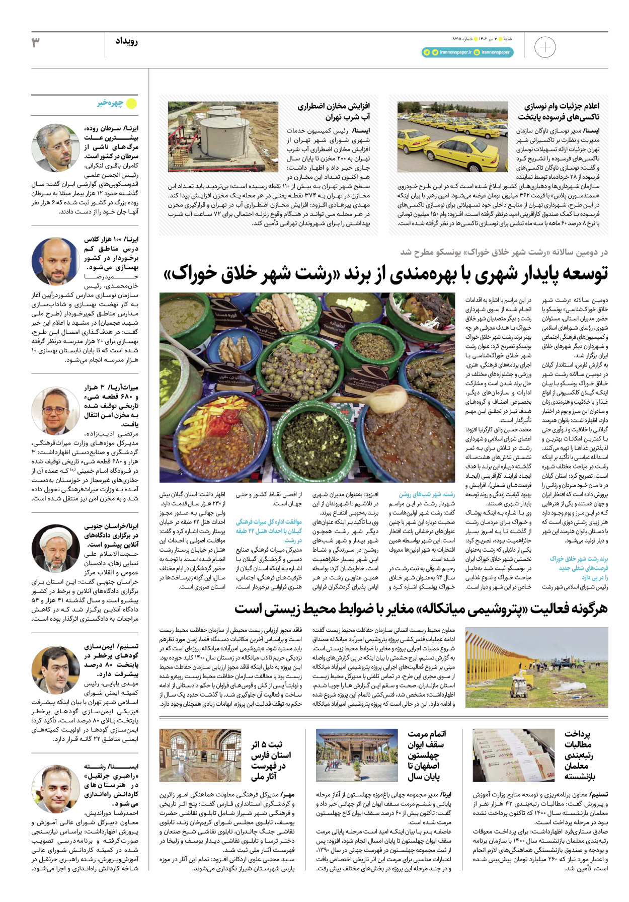 روزنامه ایران - ویژه نامه پلاس۸۲۱۵ - ۰۳ تیر ۱۴۰۲ - صفحه ۳