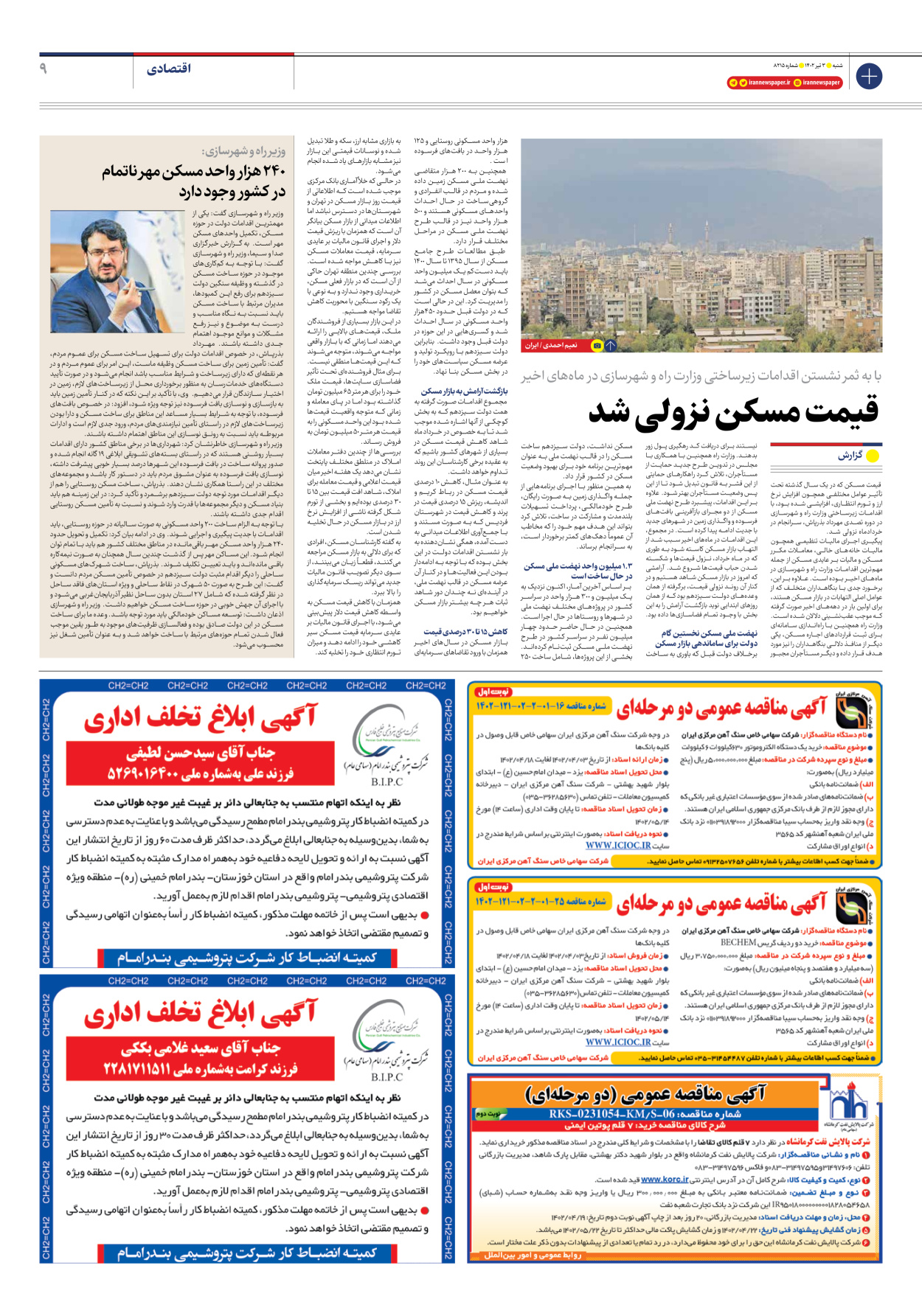 روزنامه ایران - شماره هشت هزار و دویست و پانزده - ۰۳ تیر ۱۴۰۲ - صفحه ۹
