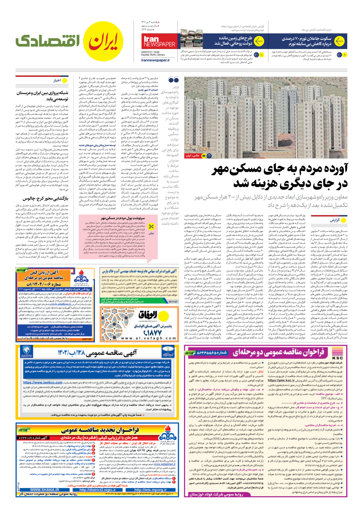 روزنامه ایران - شماره هشت هزار و دویست و شانزده - ۰۴ تیر ۱۴۰۲ - صفحه ۷