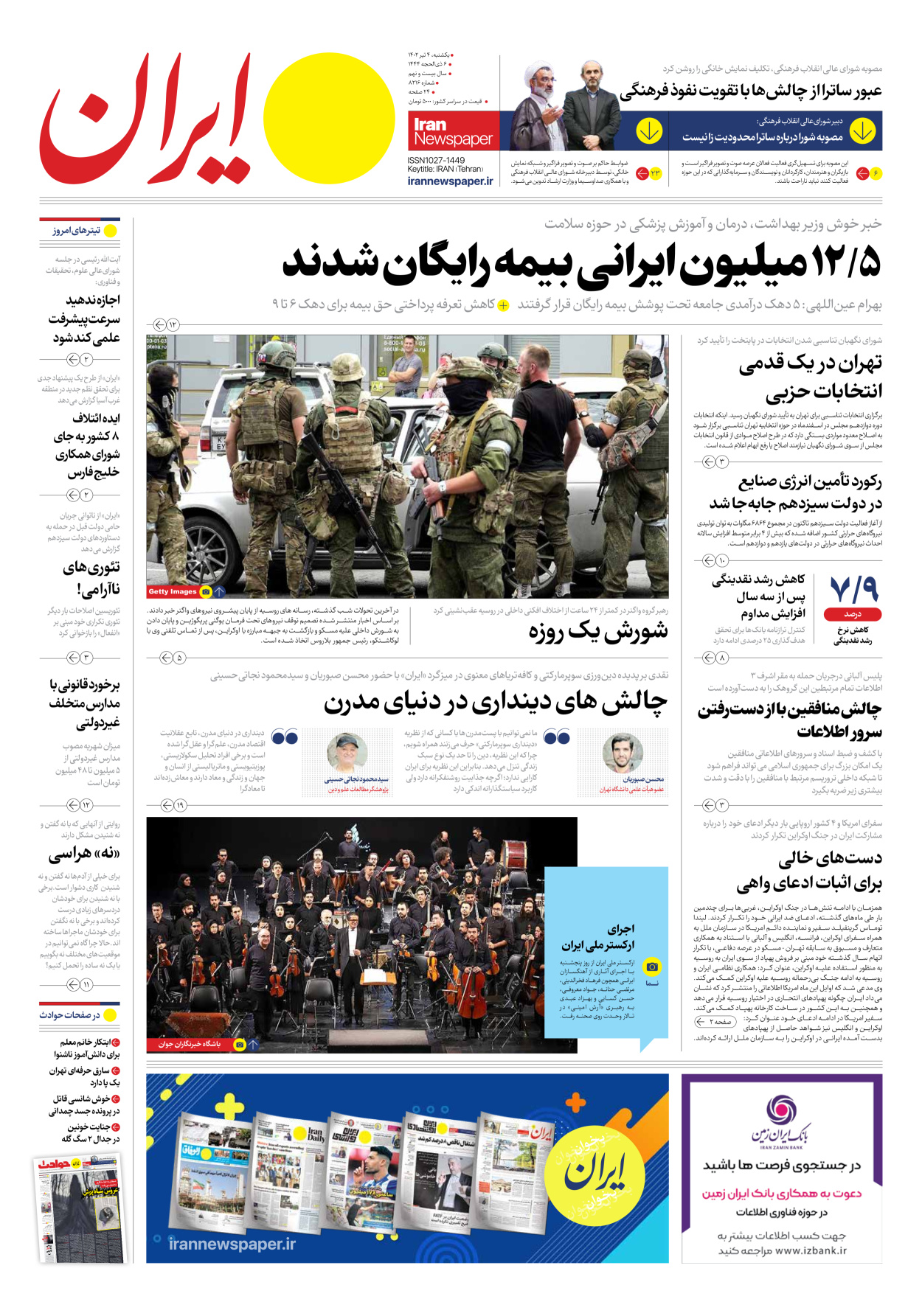 روزنامه ایران - شماره هشت هزار و دویست و شانزده - ۰۴ تیر ۱۴۰۲ - صفحه ۱