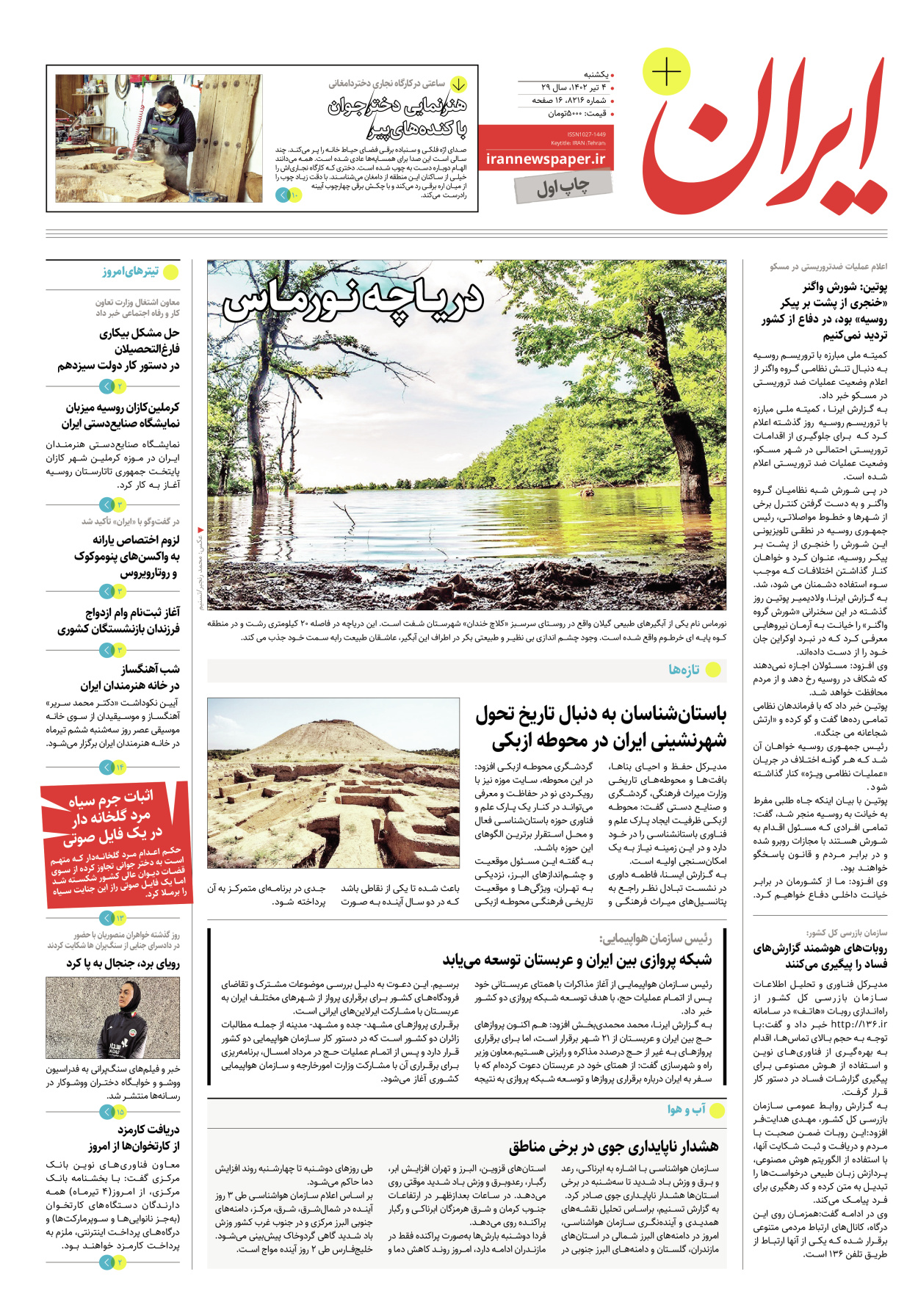 روزنامه ایران - ویژه نامه پلاس۸۲۱۶ - ۰۴ تیر ۱۴۰۲