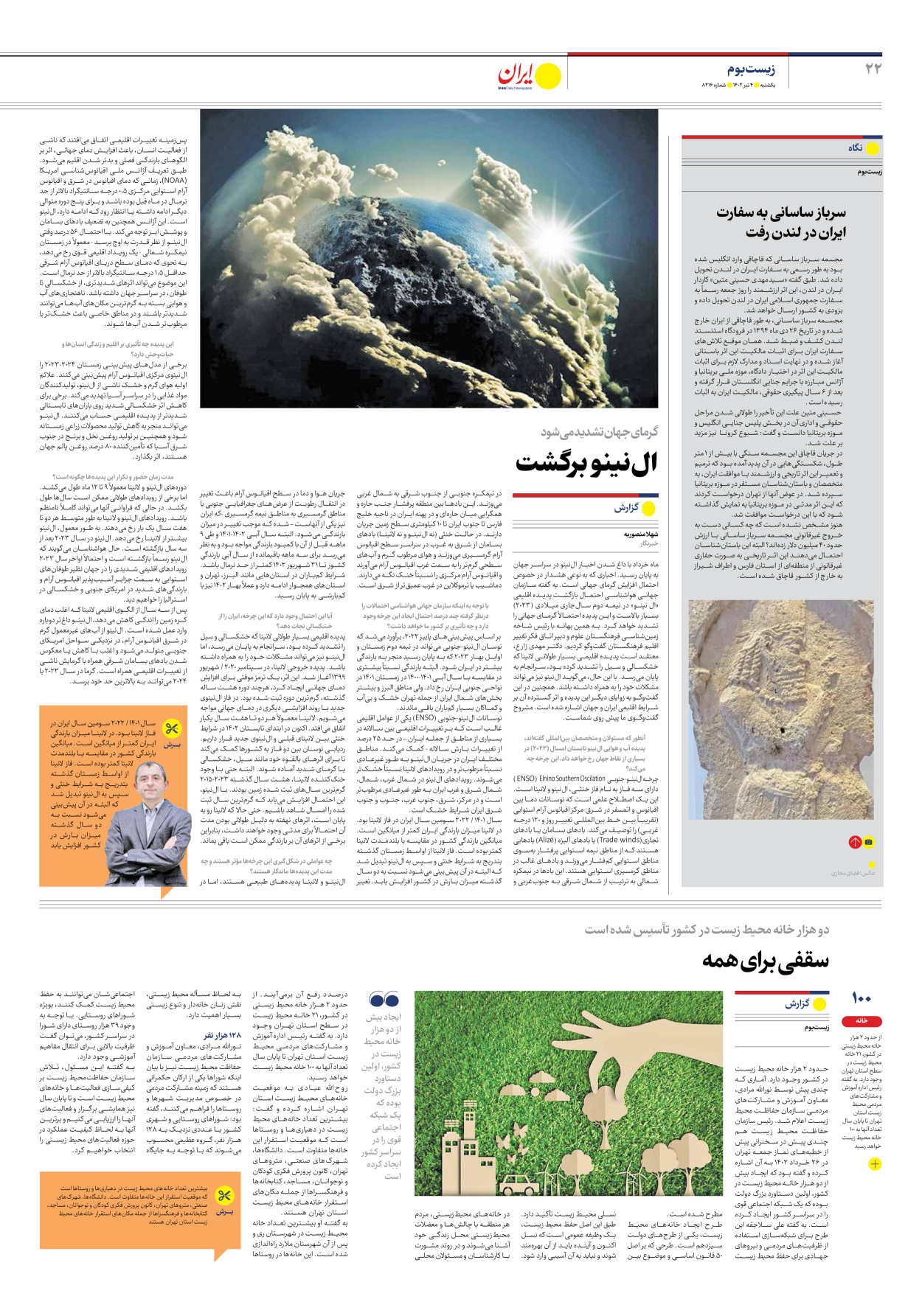 روزنامه ایران - شماره هشت هزار و دویست و شانزده - ۰۴ تیر ۱۴۰۲ - صفحه ۲۲