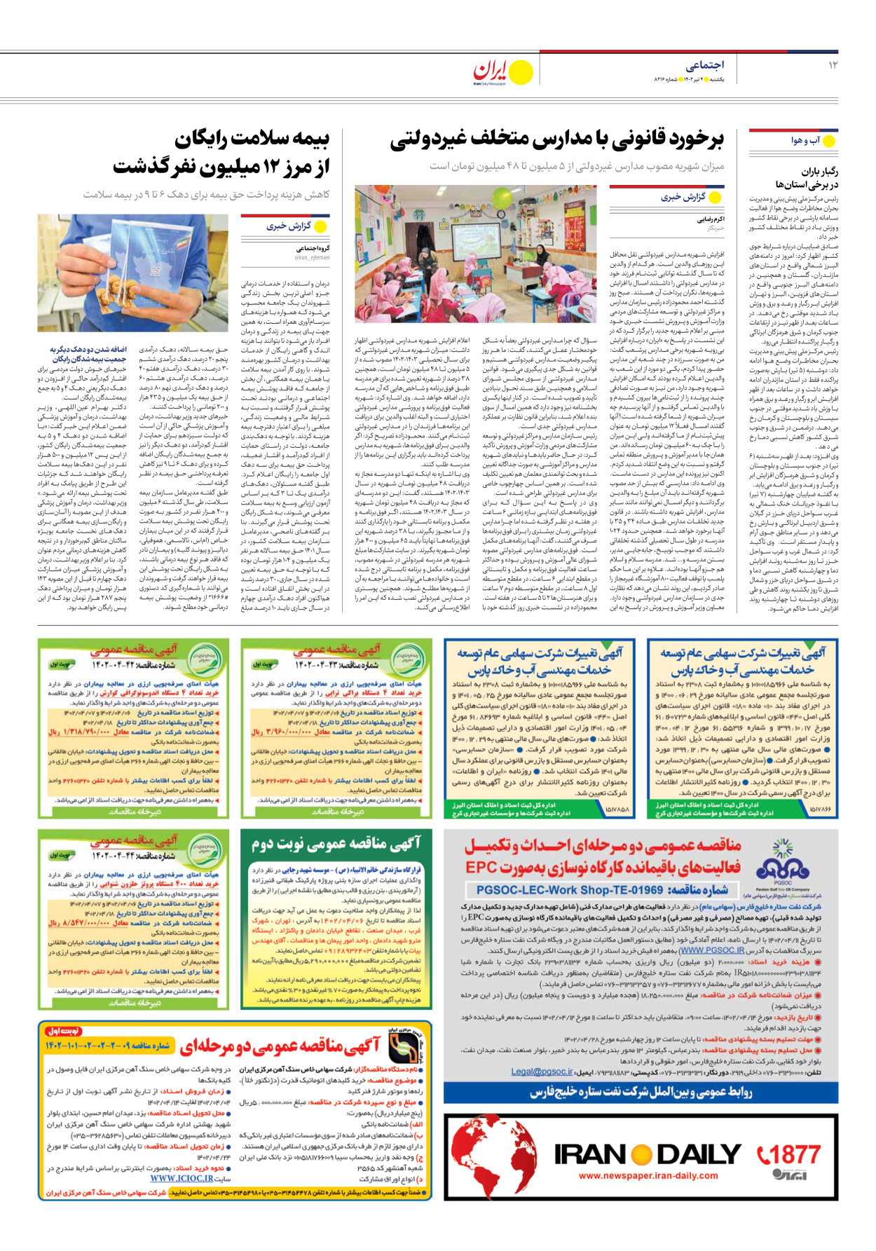 روزنامه ایران - شماره هشت هزار و دویست و شانزده - ۰۴ تیر ۱۴۰۲ - صفحه ۱۲