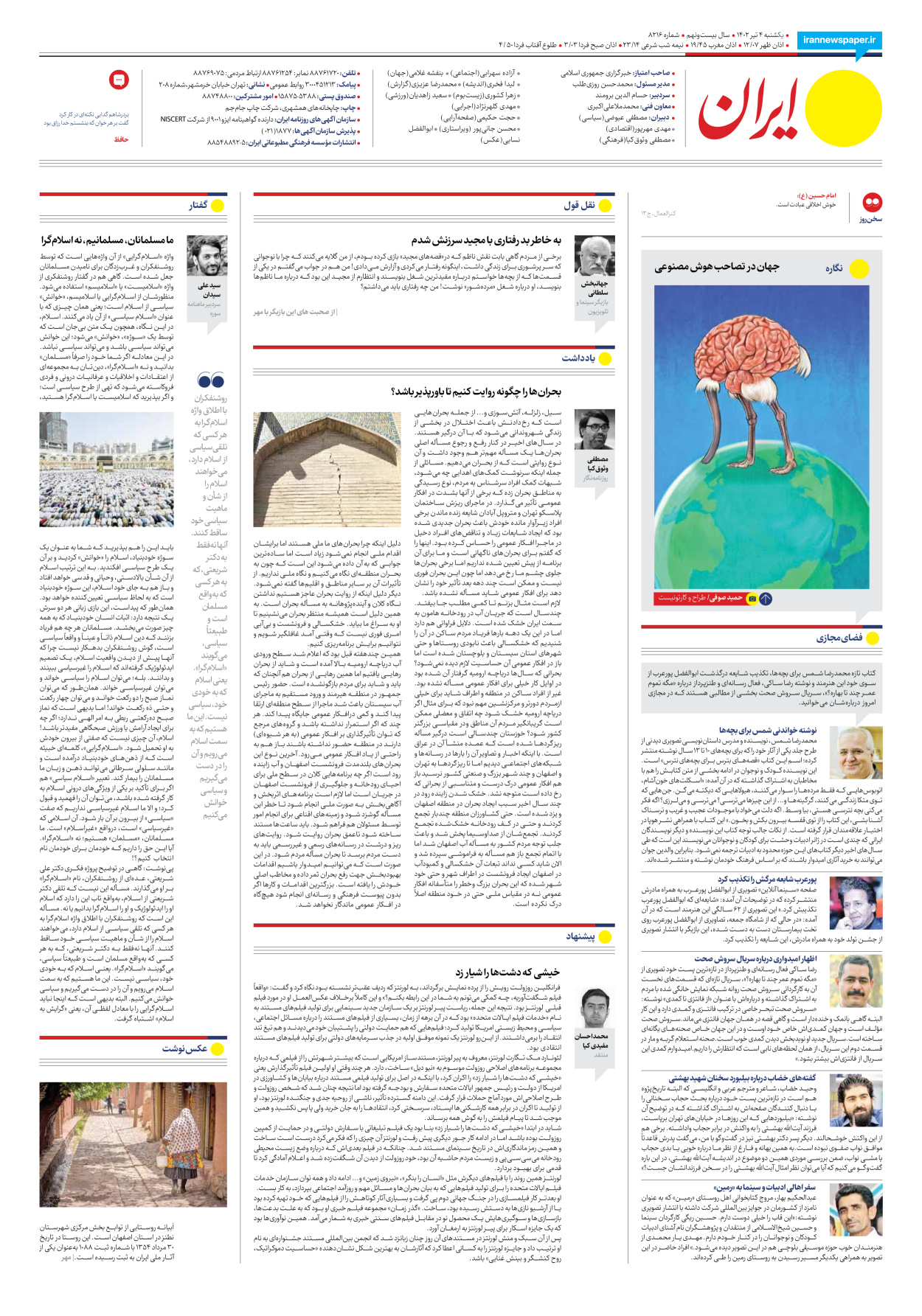 روزنامه ایران - شماره هشت هزار و دویست و شانزده - ۰۴ تیر ۱۴۰۲ - صفحه ۲۴